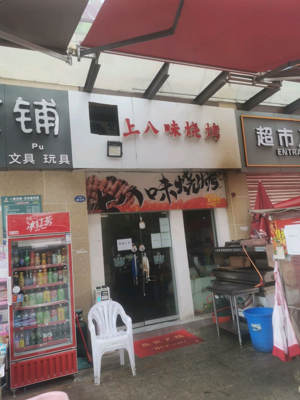 上八味烧烤(江湾城A区店)