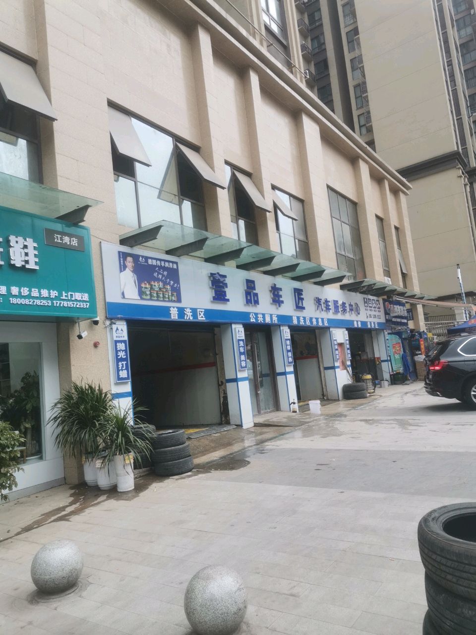 壹品车匠汽车服务中心