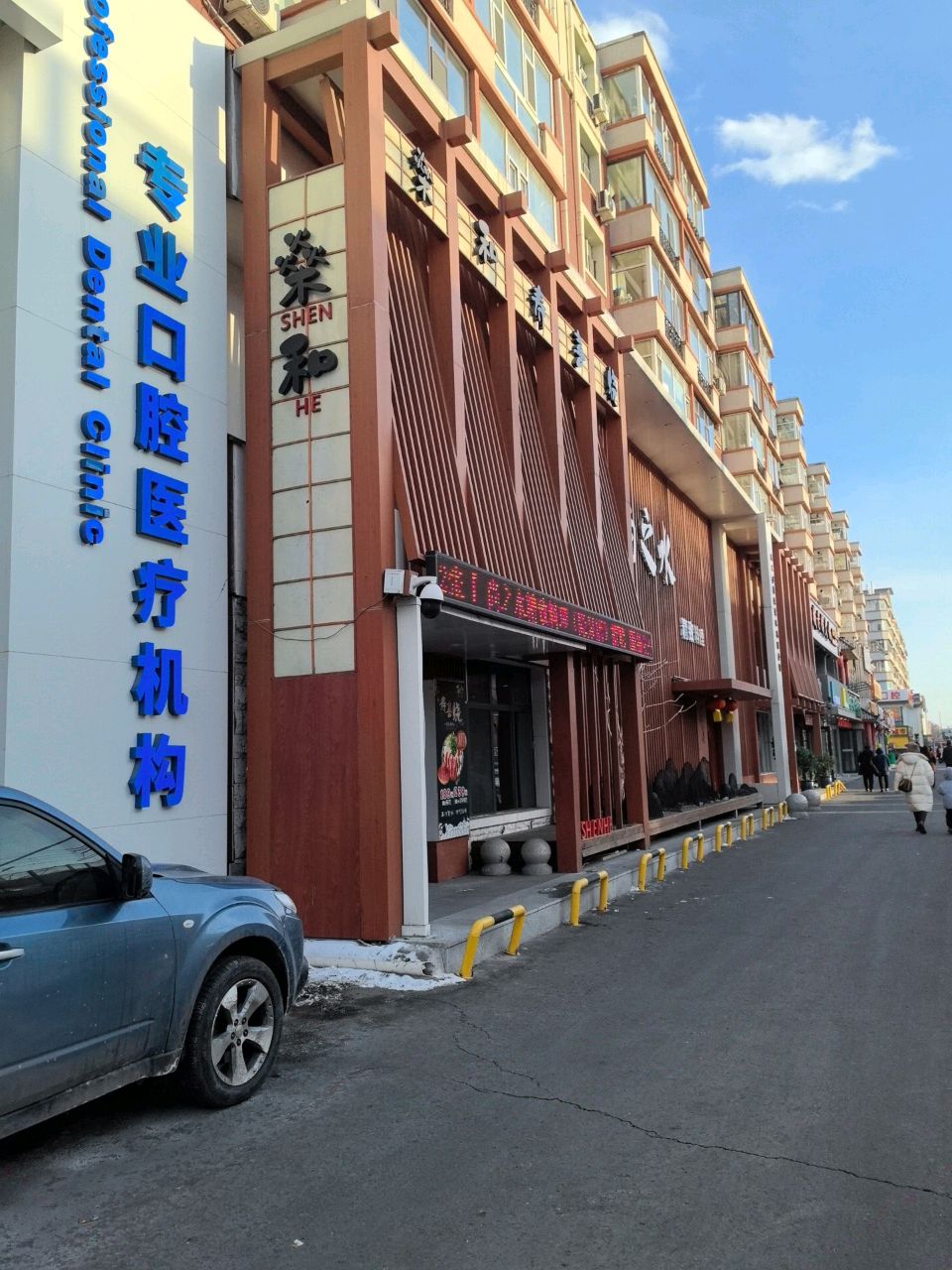 燊和烤肉(经开四区店)