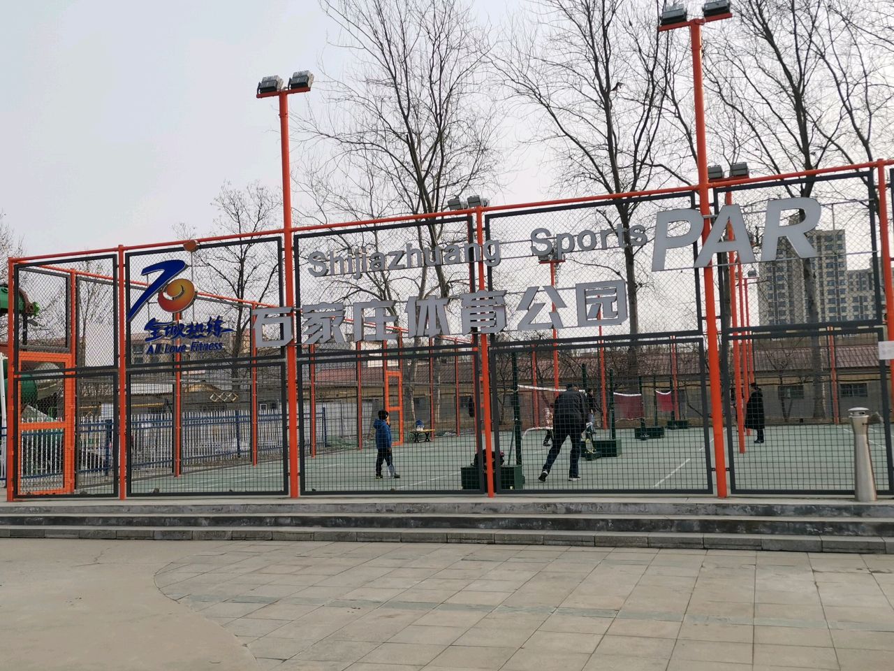 石家庄体育公园