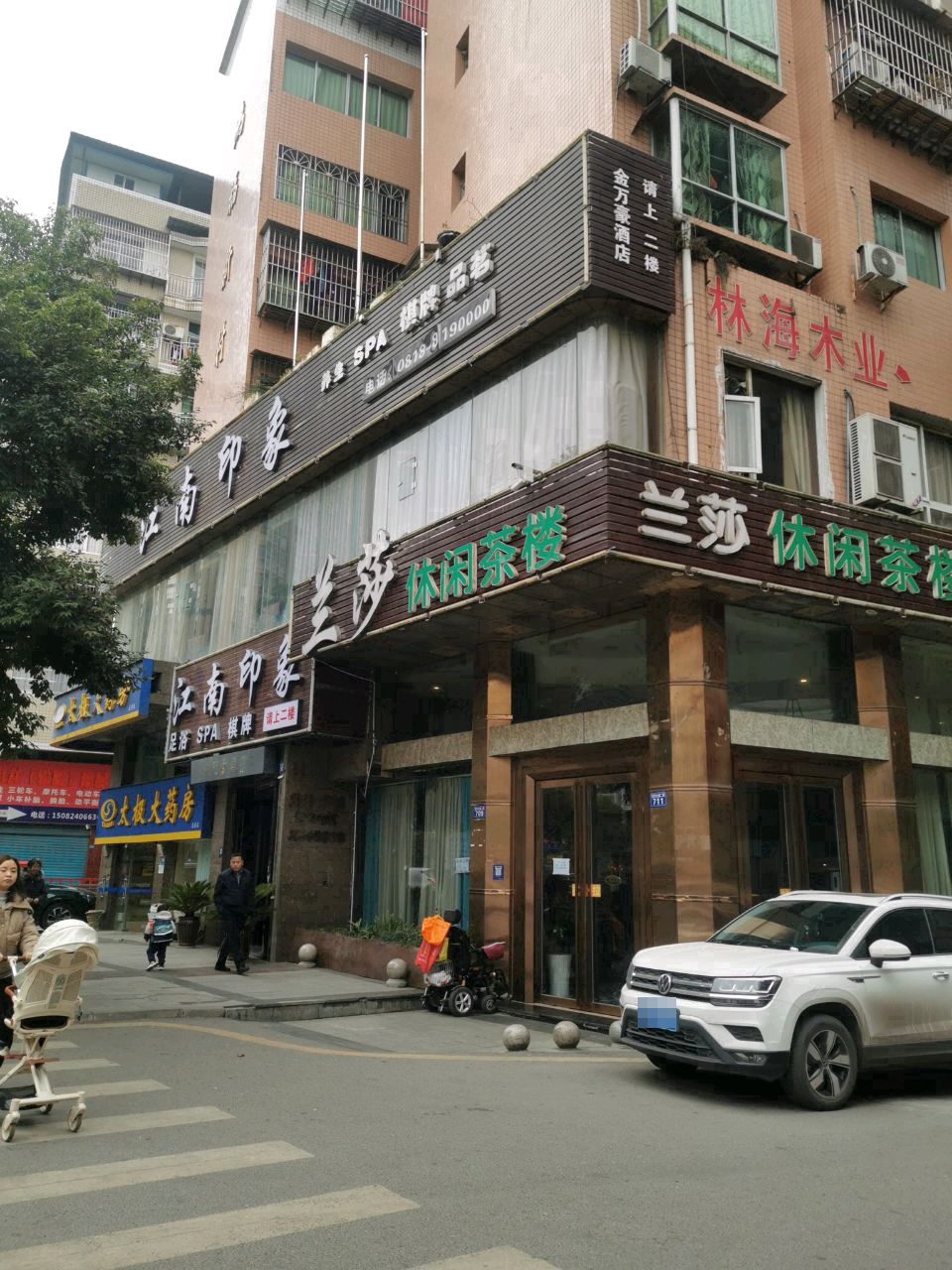 江南印象养生