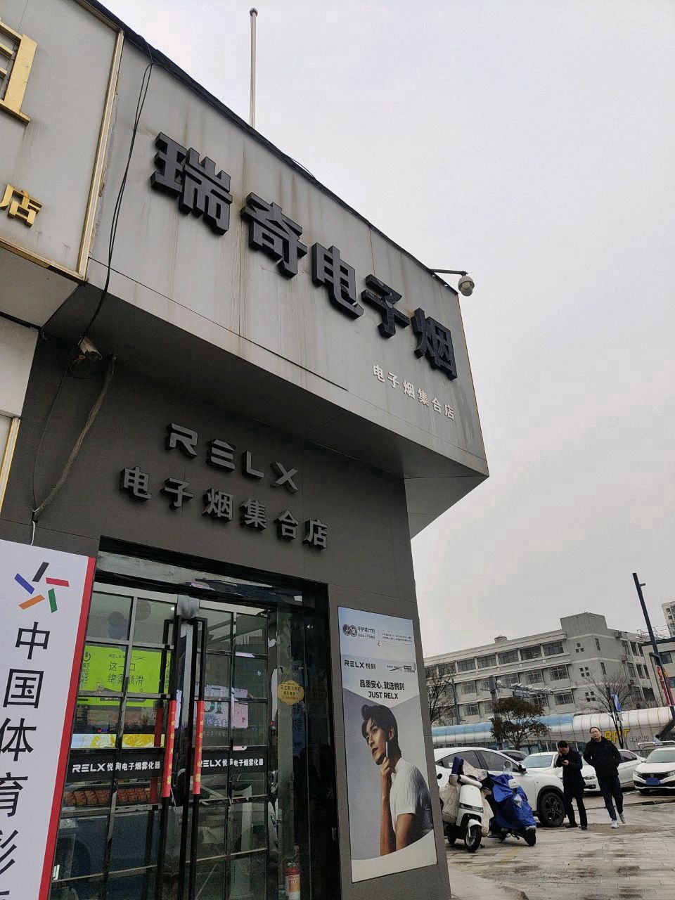 瑞奇-RELX(通灌南路店)