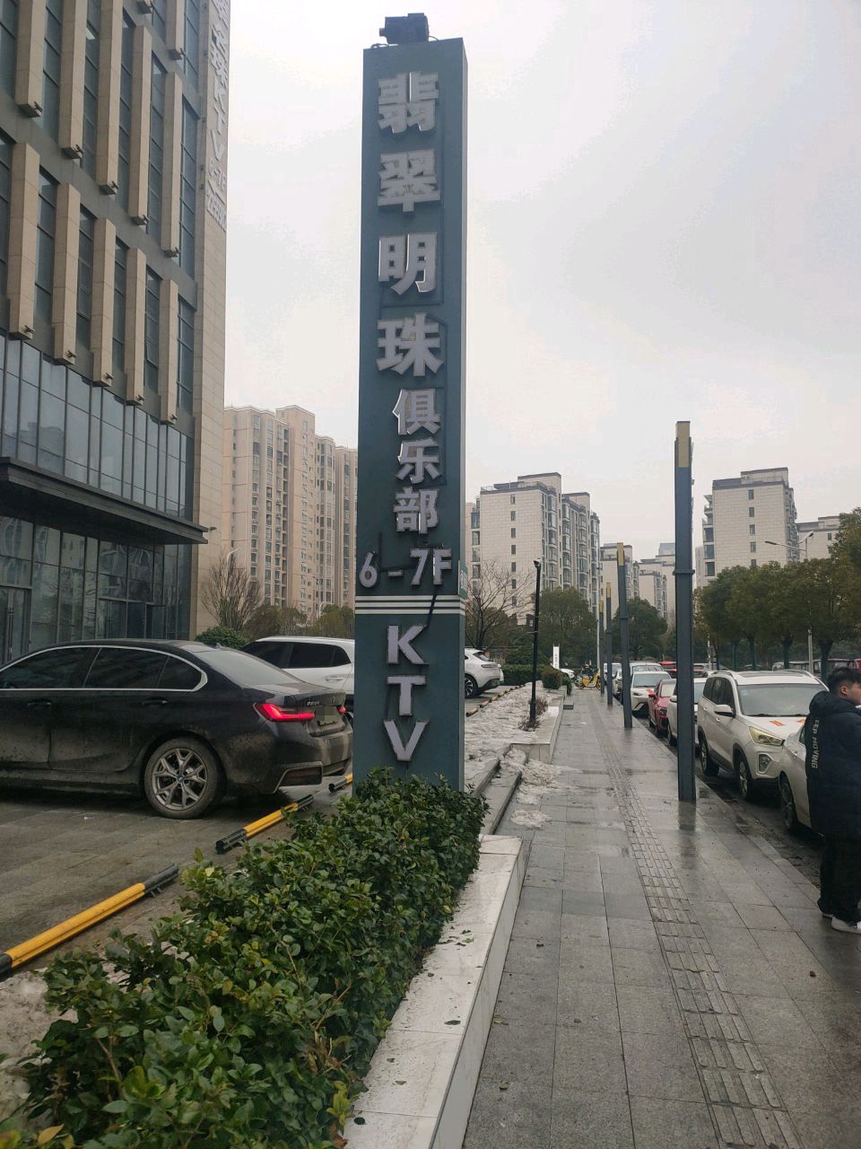 翡翠明珠紫KTV