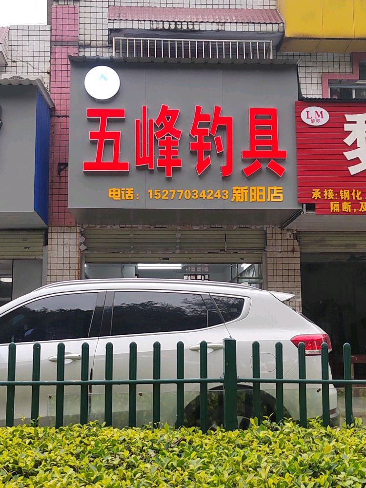 五峰钓具(新阳店)