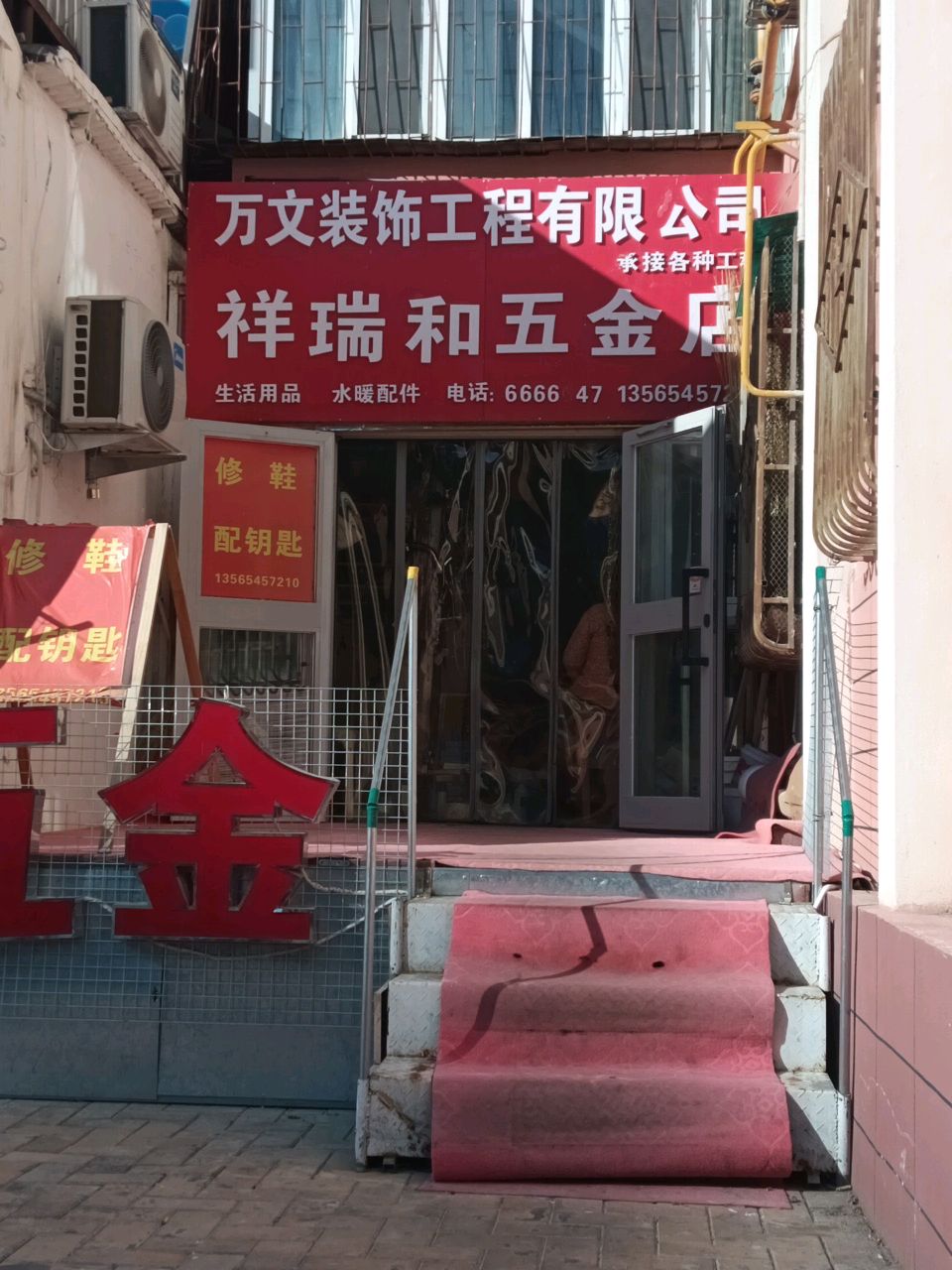 祥瑞和五金店