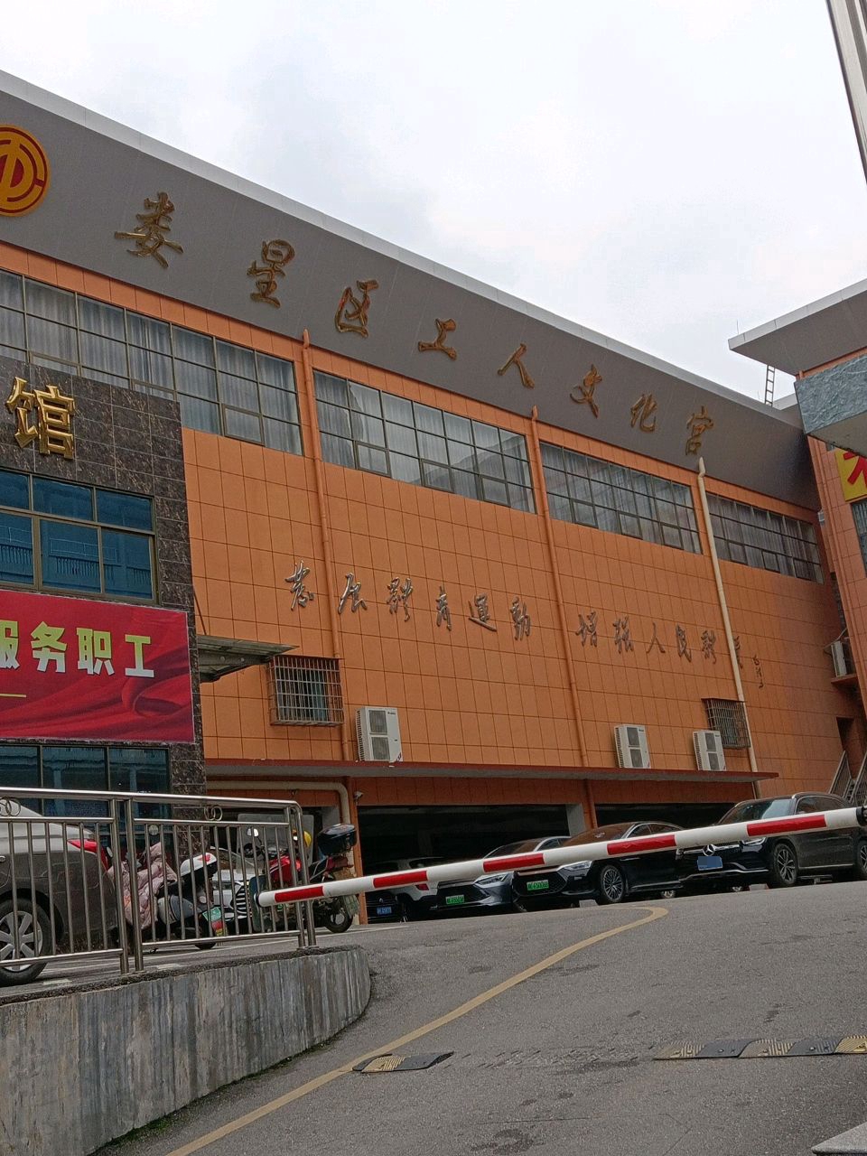 娄底区工人文化宫
