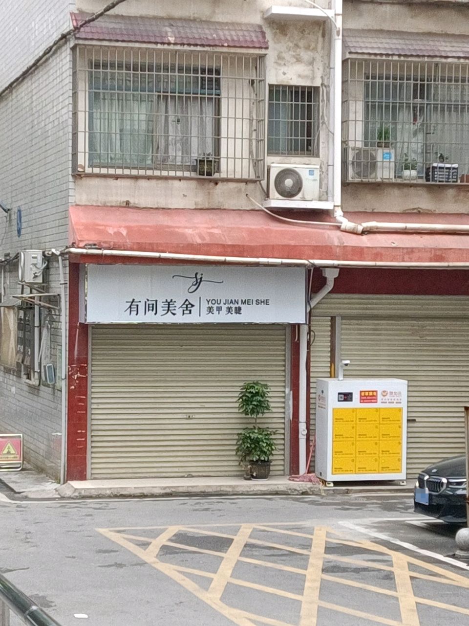 有间美舍美甲美睫