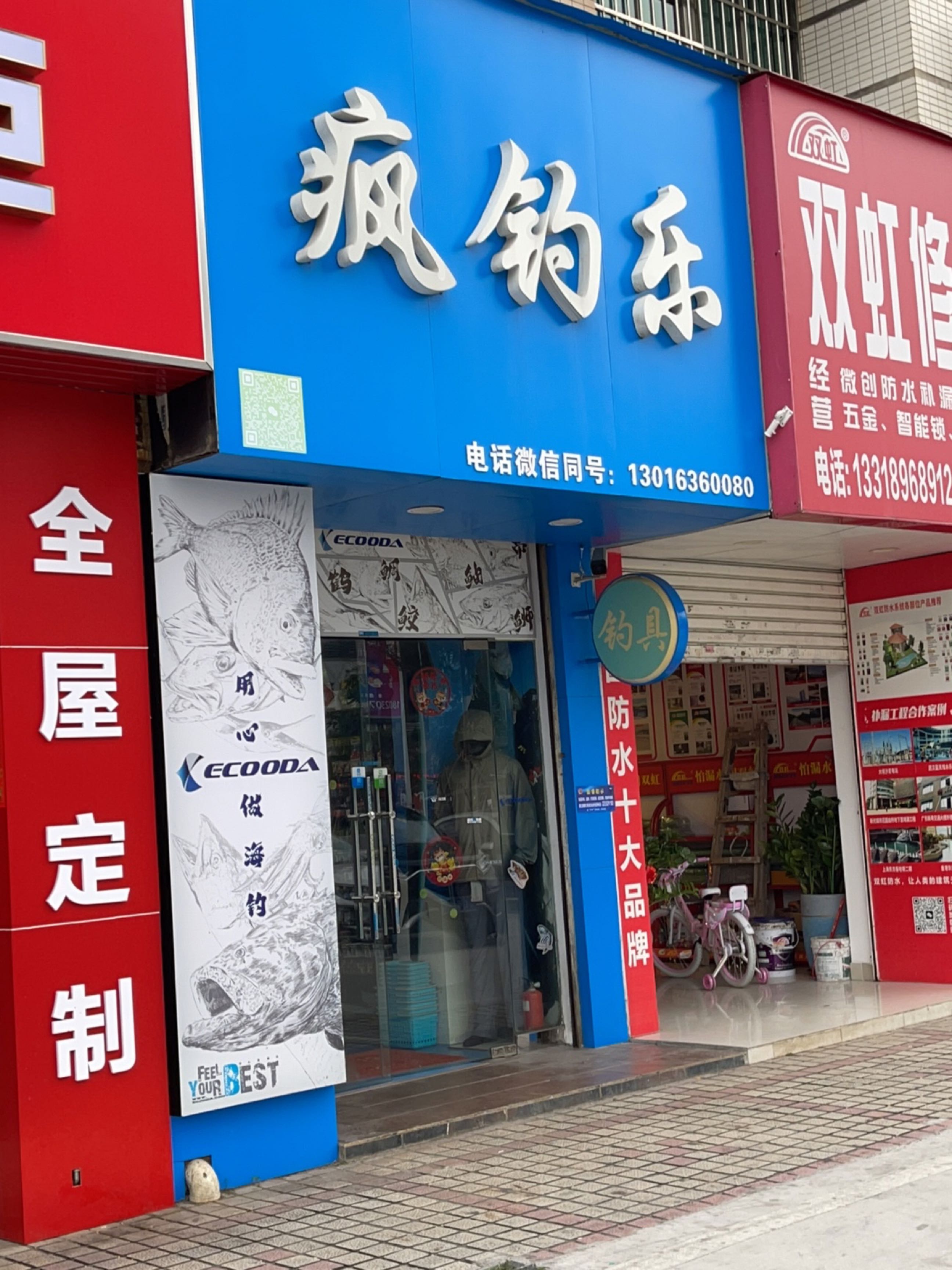 疯钓乐