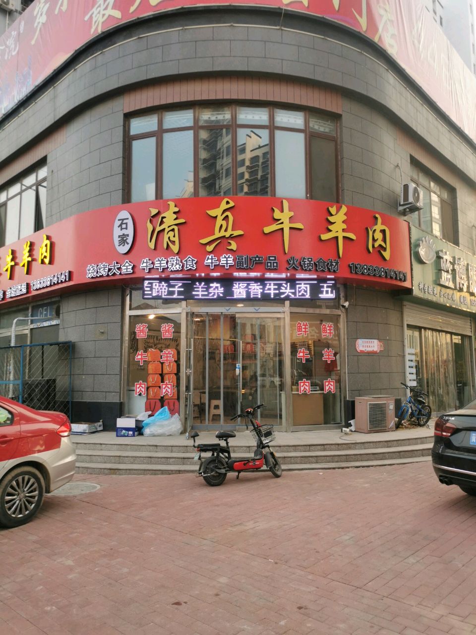 清真牛羊肉