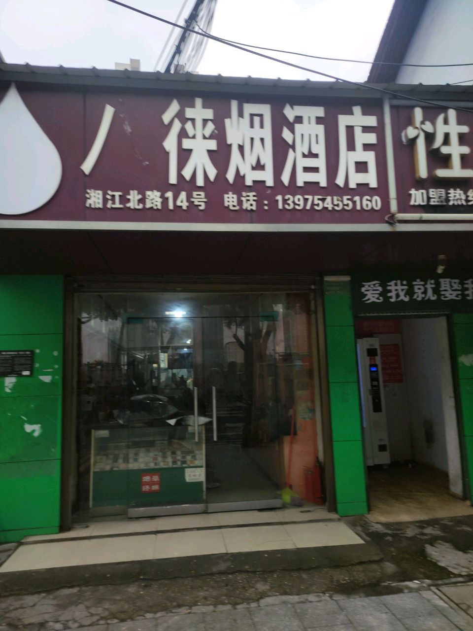 徕烟酒店