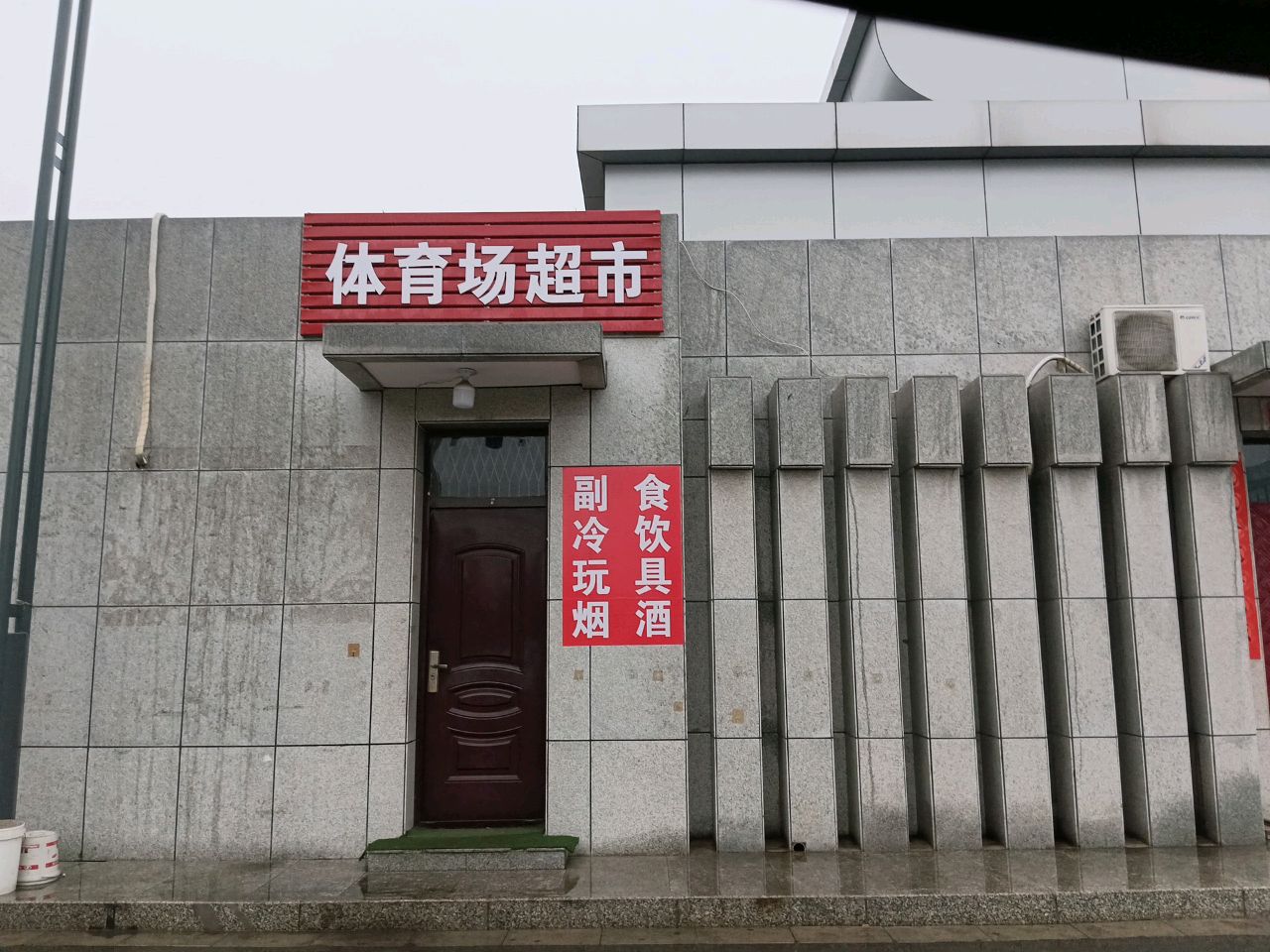 体育场超市