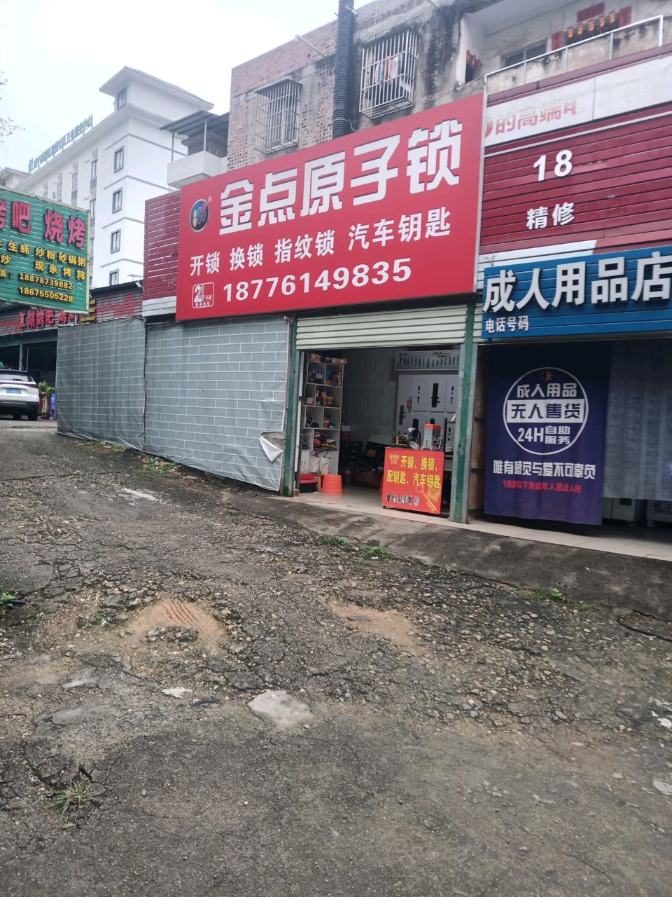 金点原子锁(大学西路店)