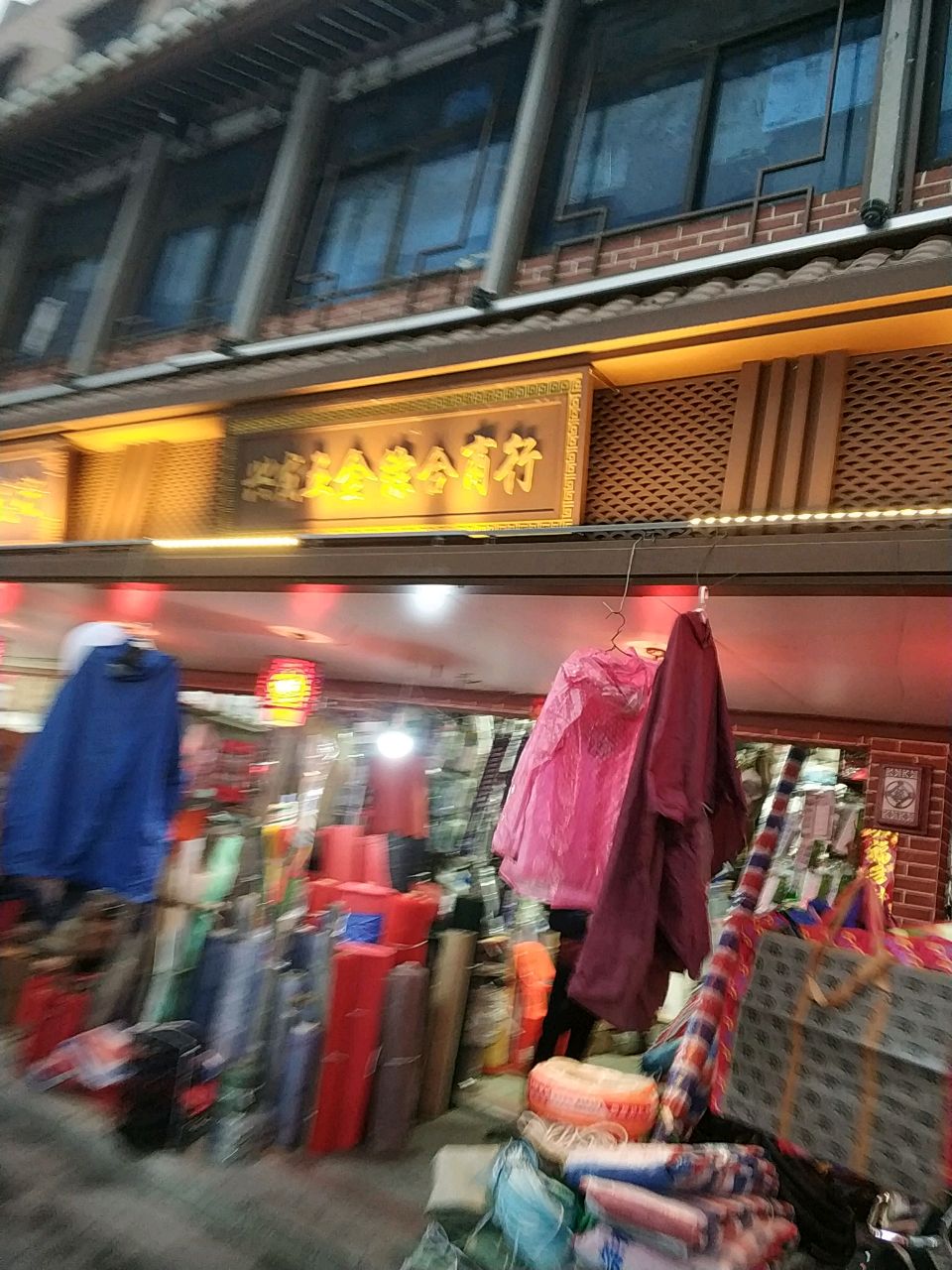 兴发五金综合商行