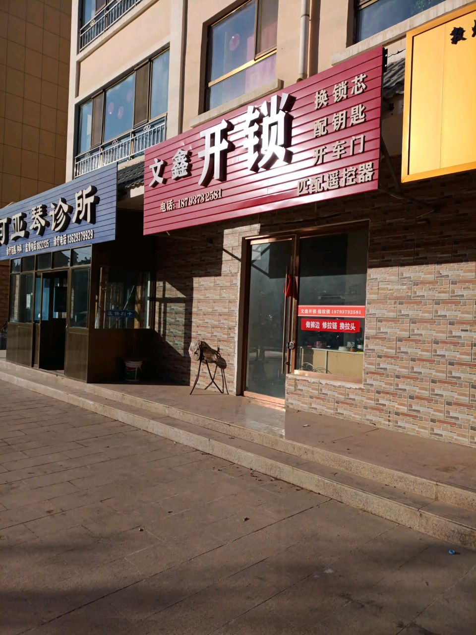 文鑫开锁