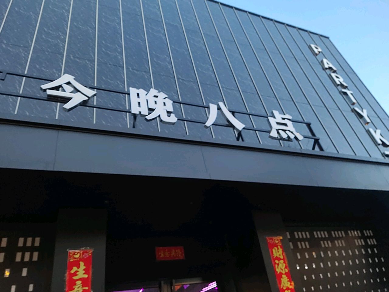 今晚八点