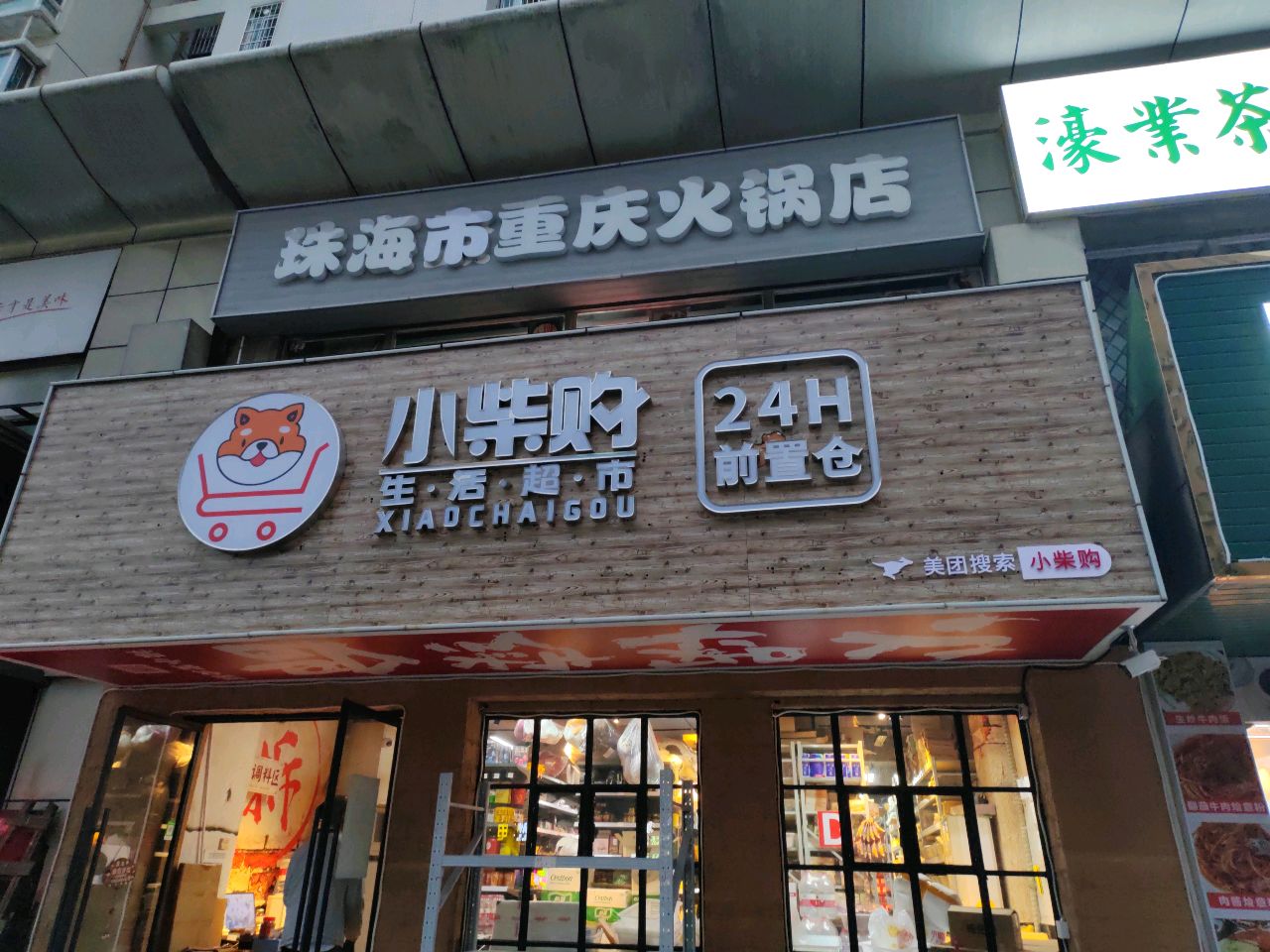 小柴购生活超市(兴业路店)