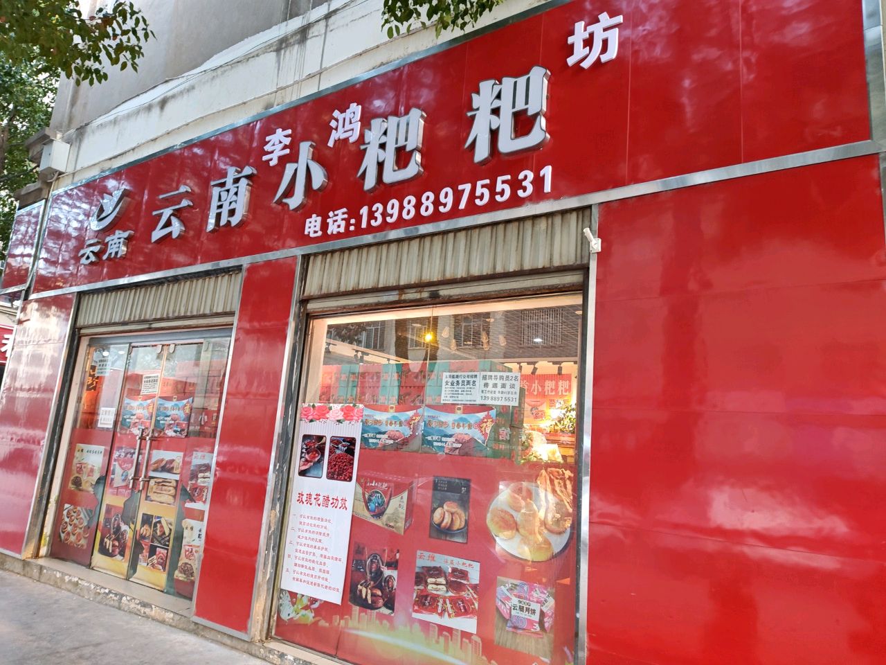 云南小粑粑