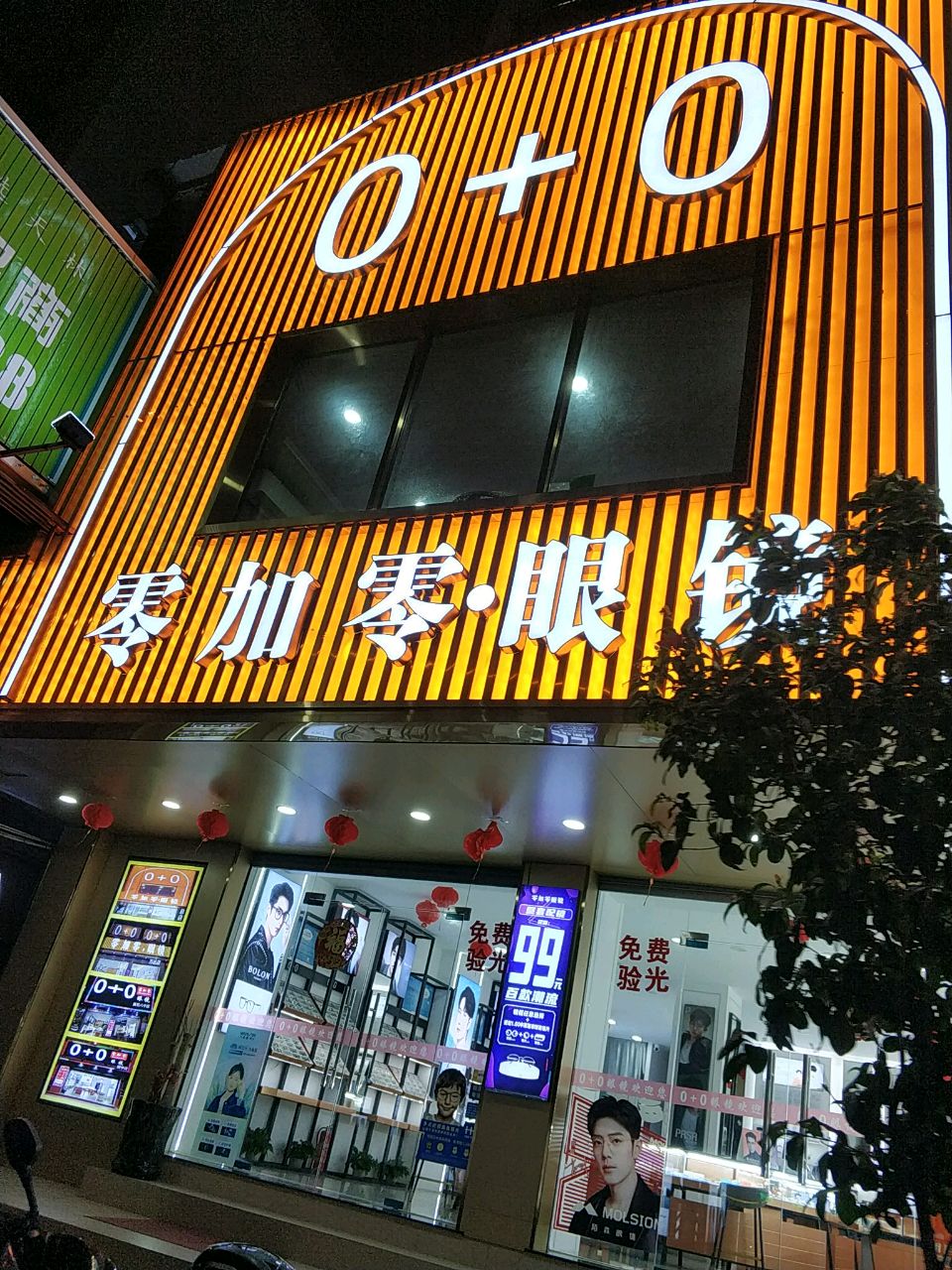 零加零眼镜(金鼎店)