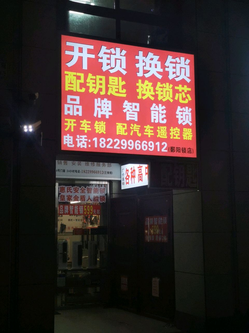 开锁换锁配钥匙换锁芯品牌智能锁