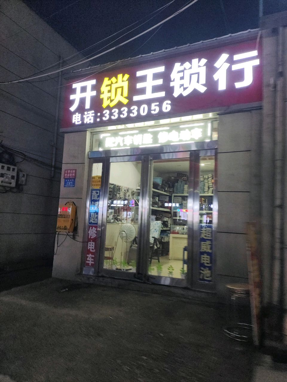 开锁王锁行