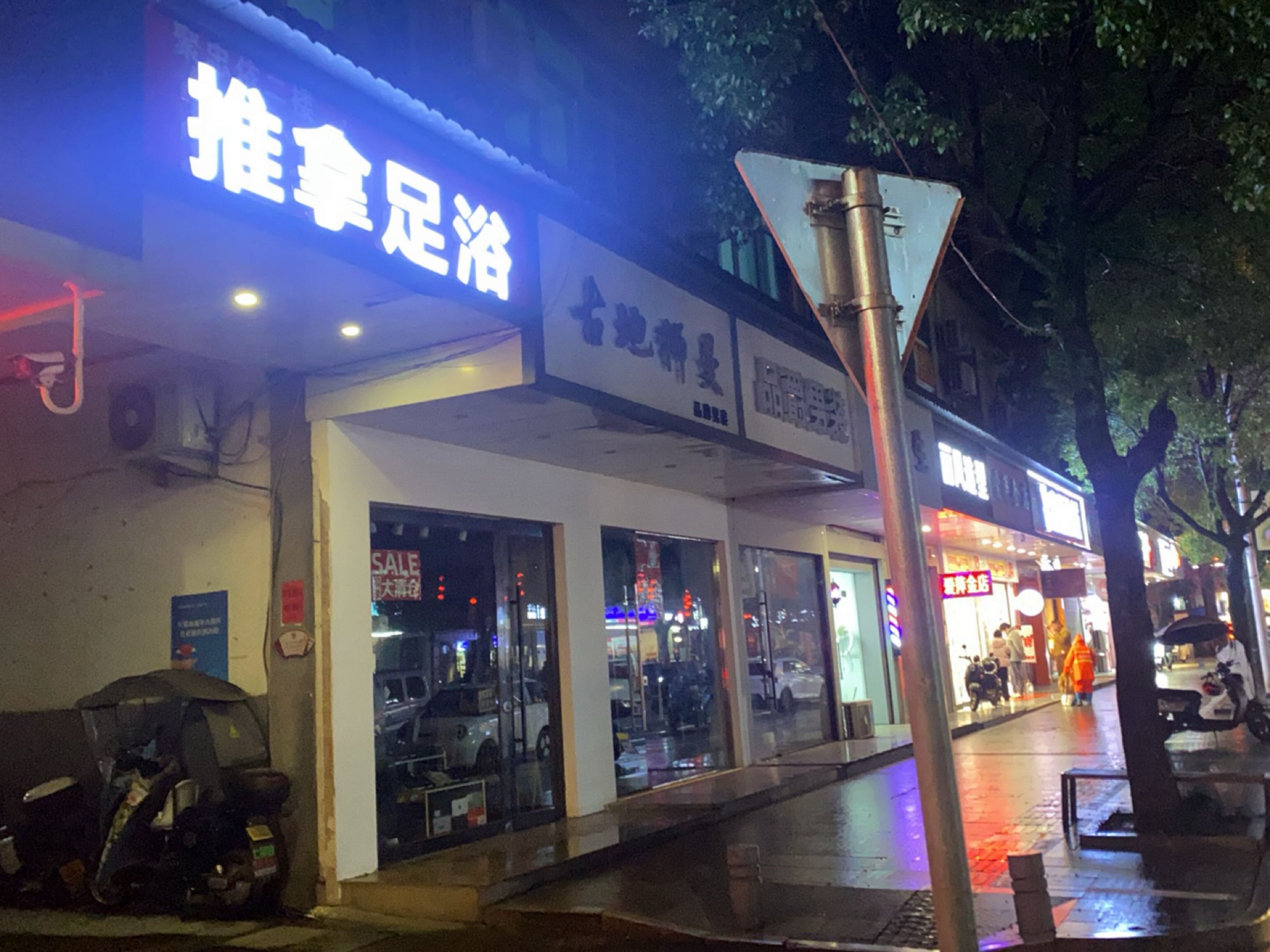 推拿足浴环境