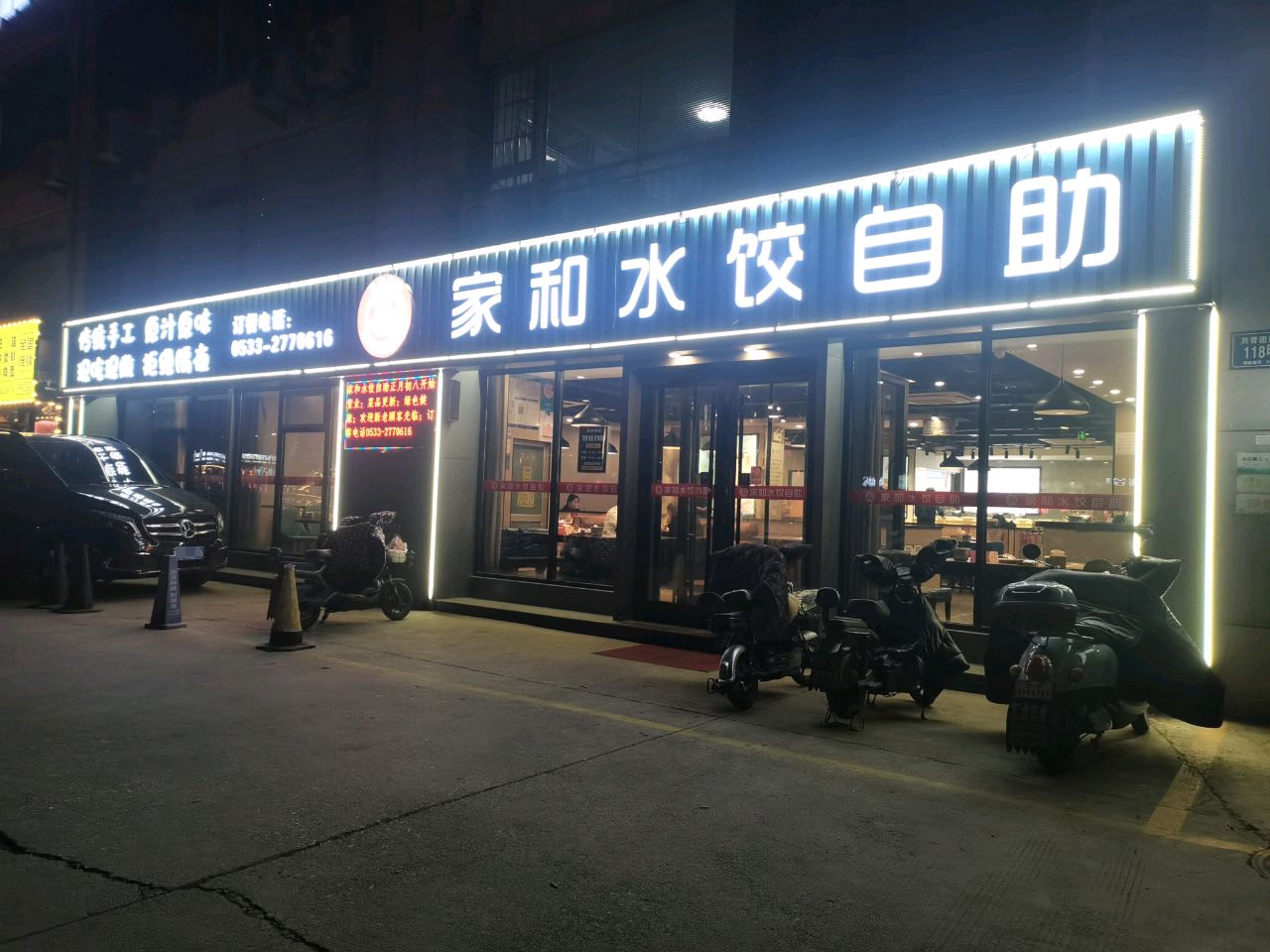家和水饺自助(中关村店)