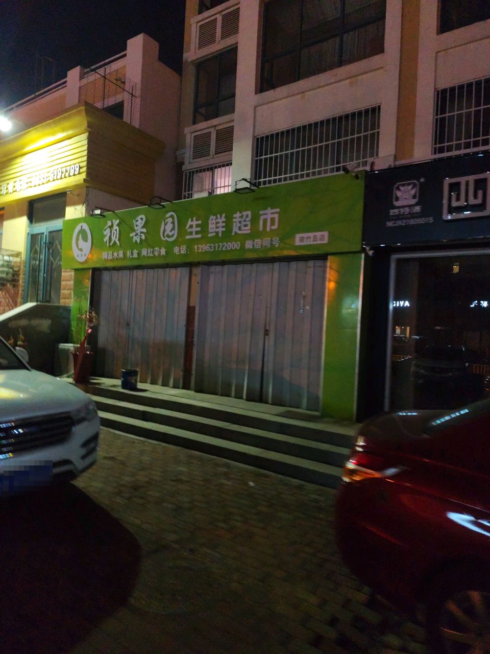 祯果园生鲜超市(南竹岛店)