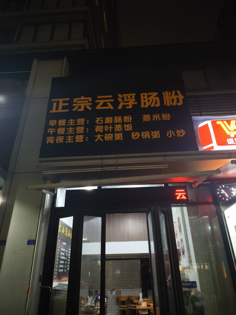 正宗云浮肠粉(万科·金域滨江二期店)