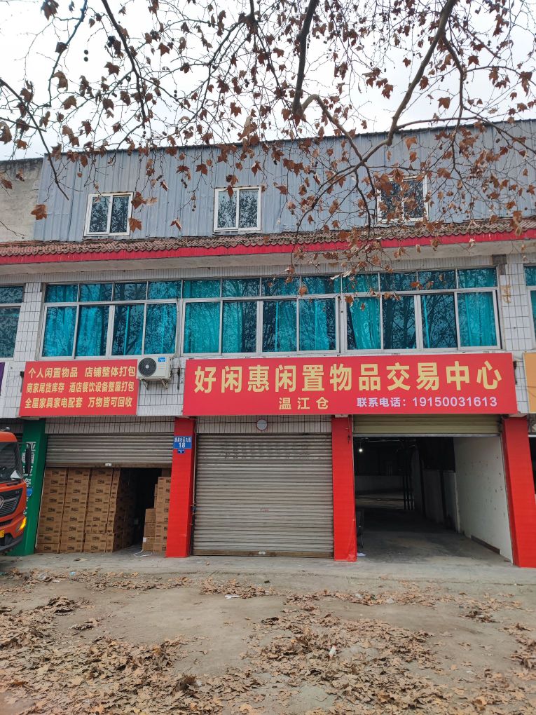 好闲惠闲置物品交易中新(温江仓)