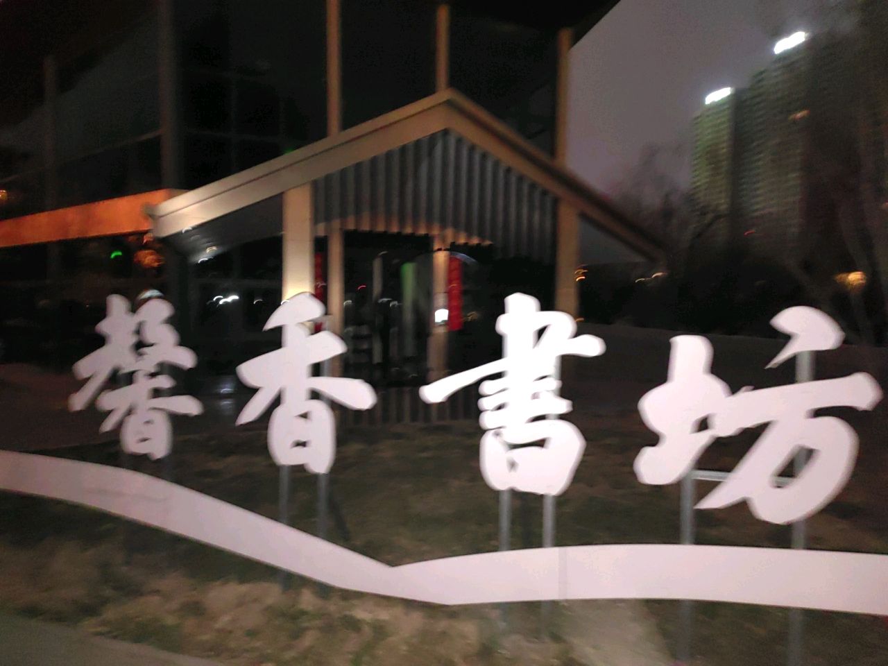 馨香书坊(牧野馆)