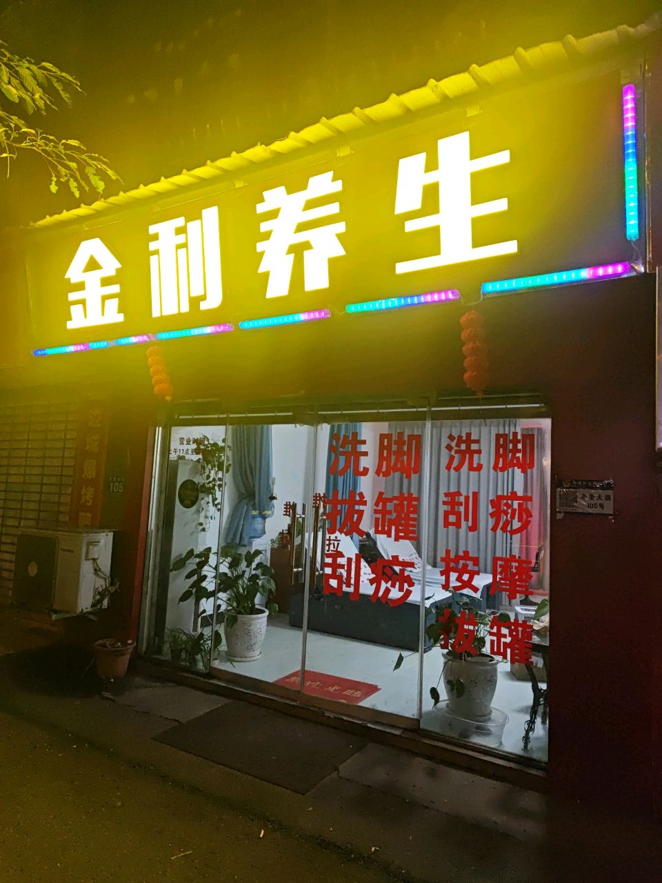 金利浴足