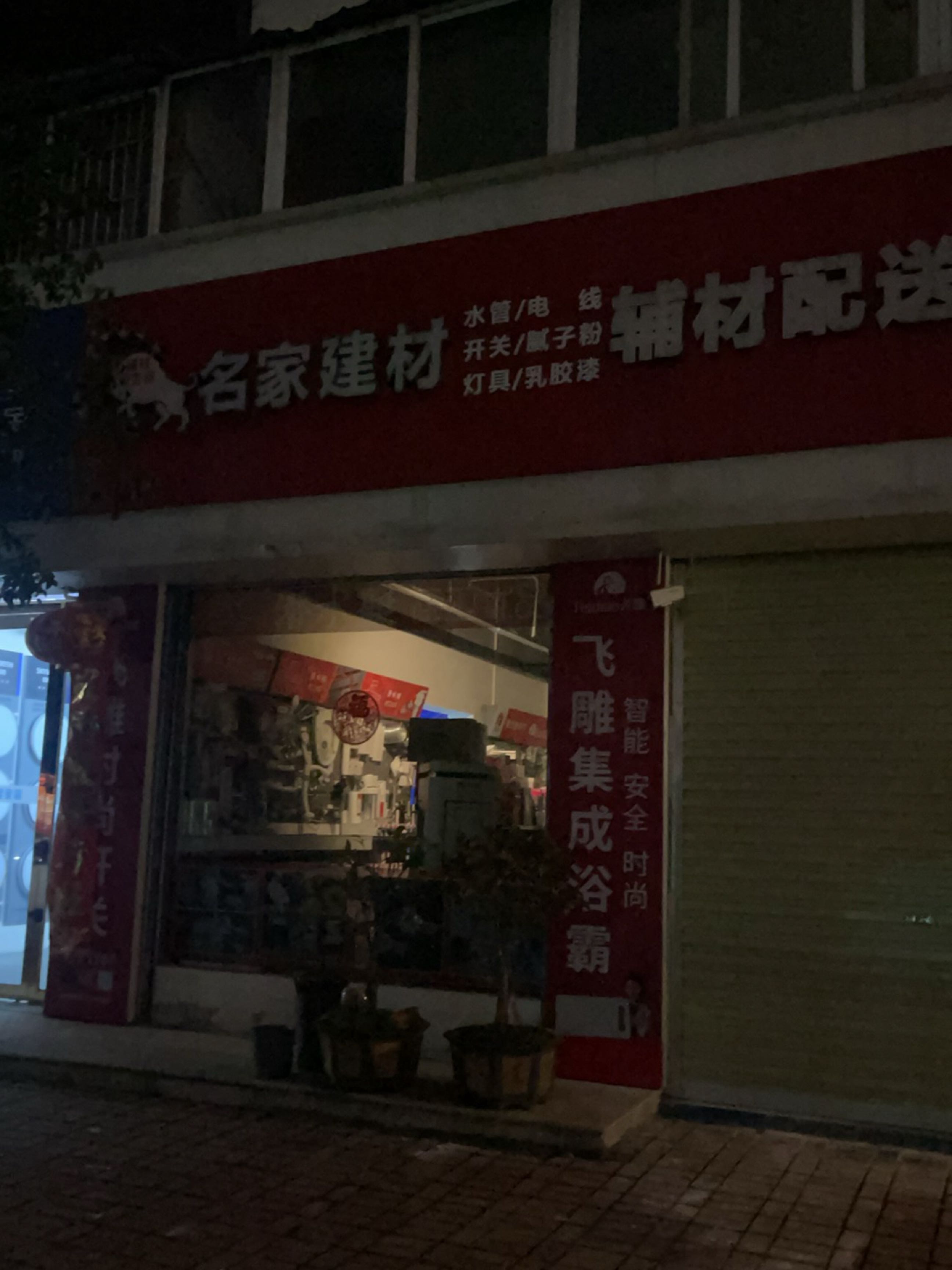 名家建材(新七大道店)