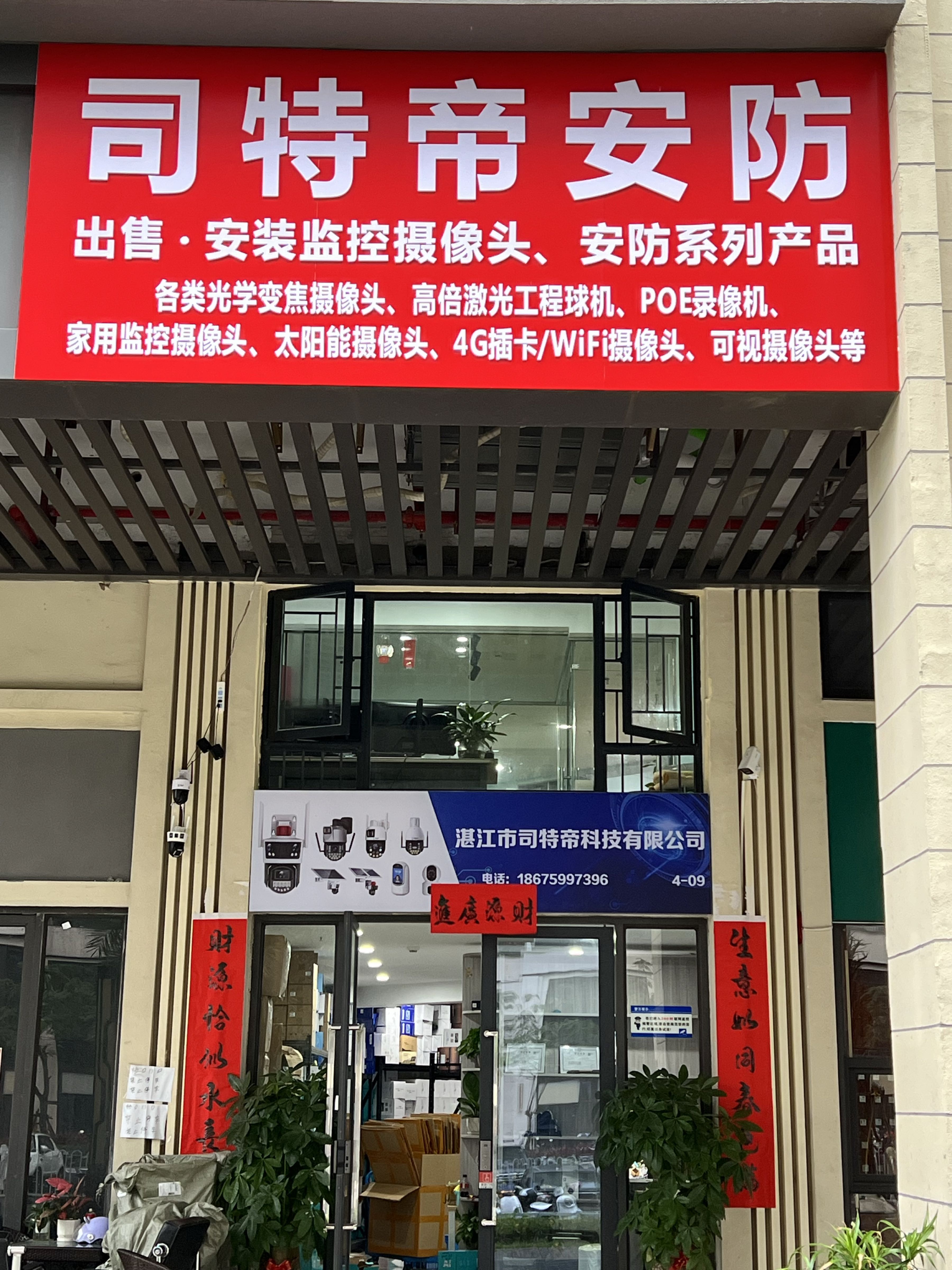 司特帝安防