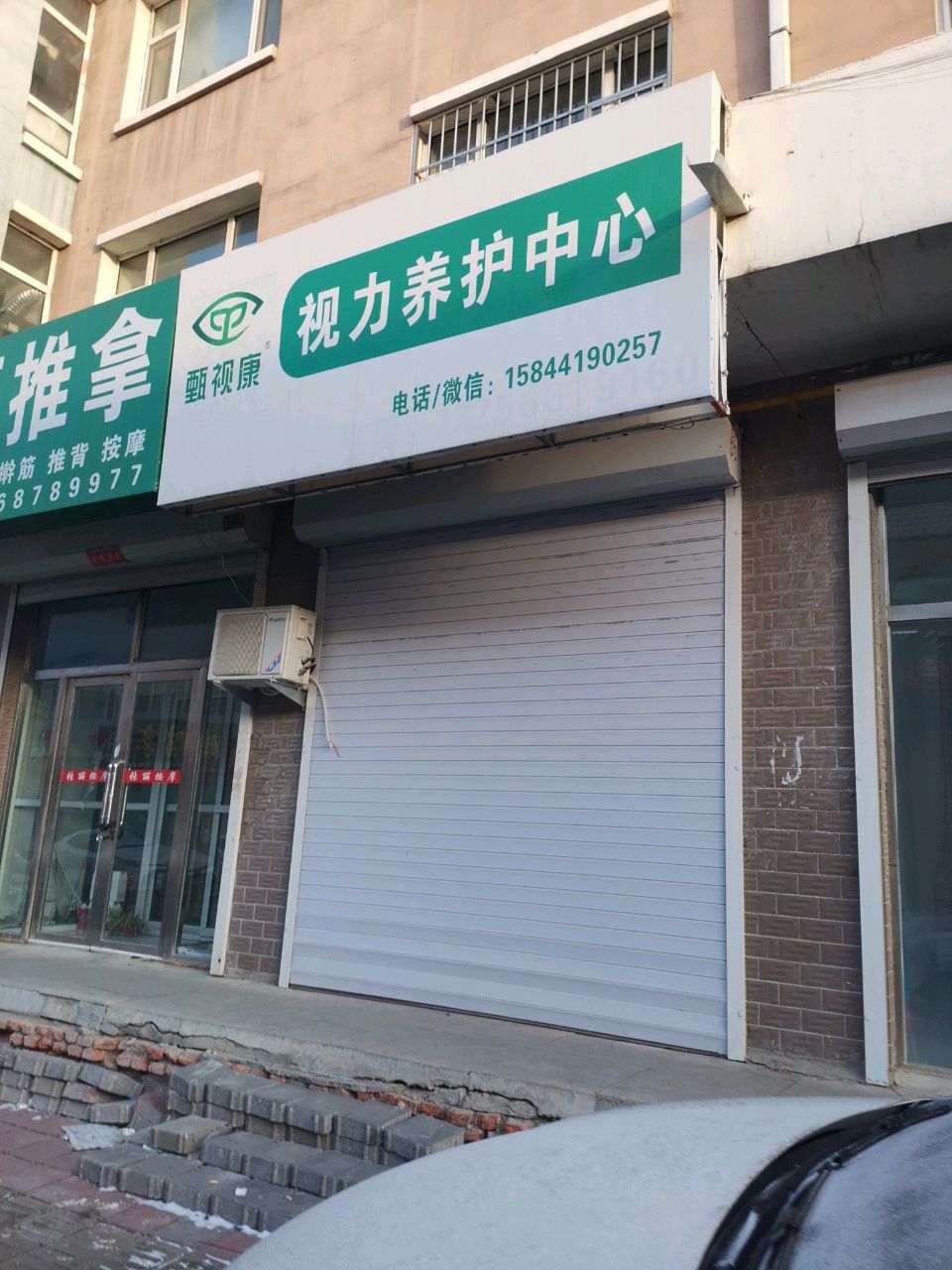 甄视康视力养护中心