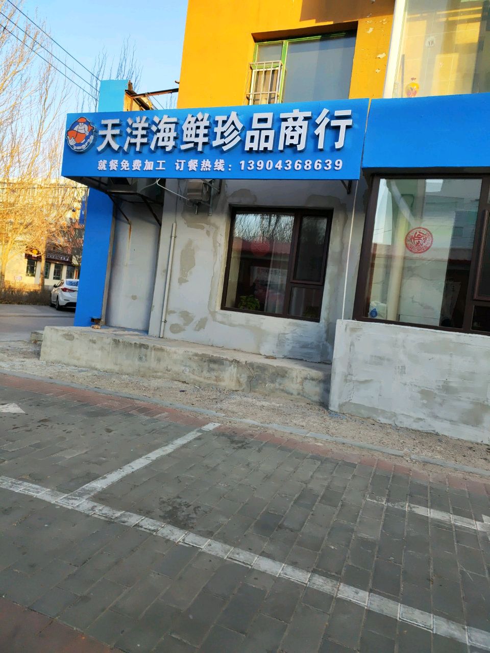 天洋海鲜珍品商行