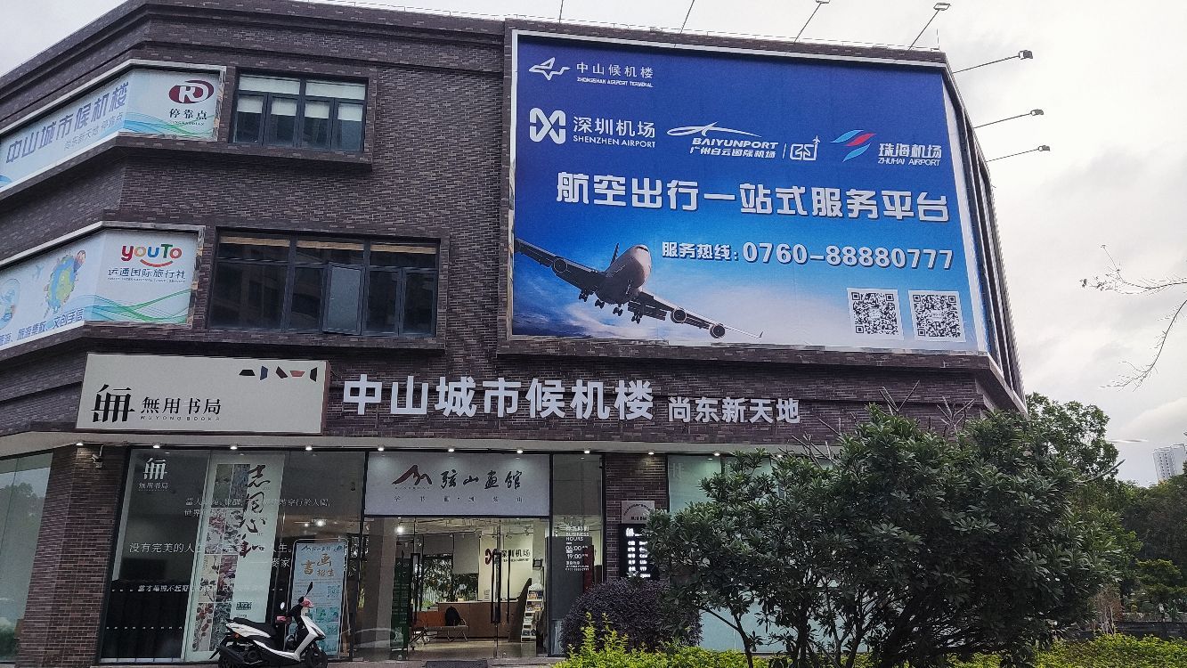 中山城市候机楼-尚东新天地