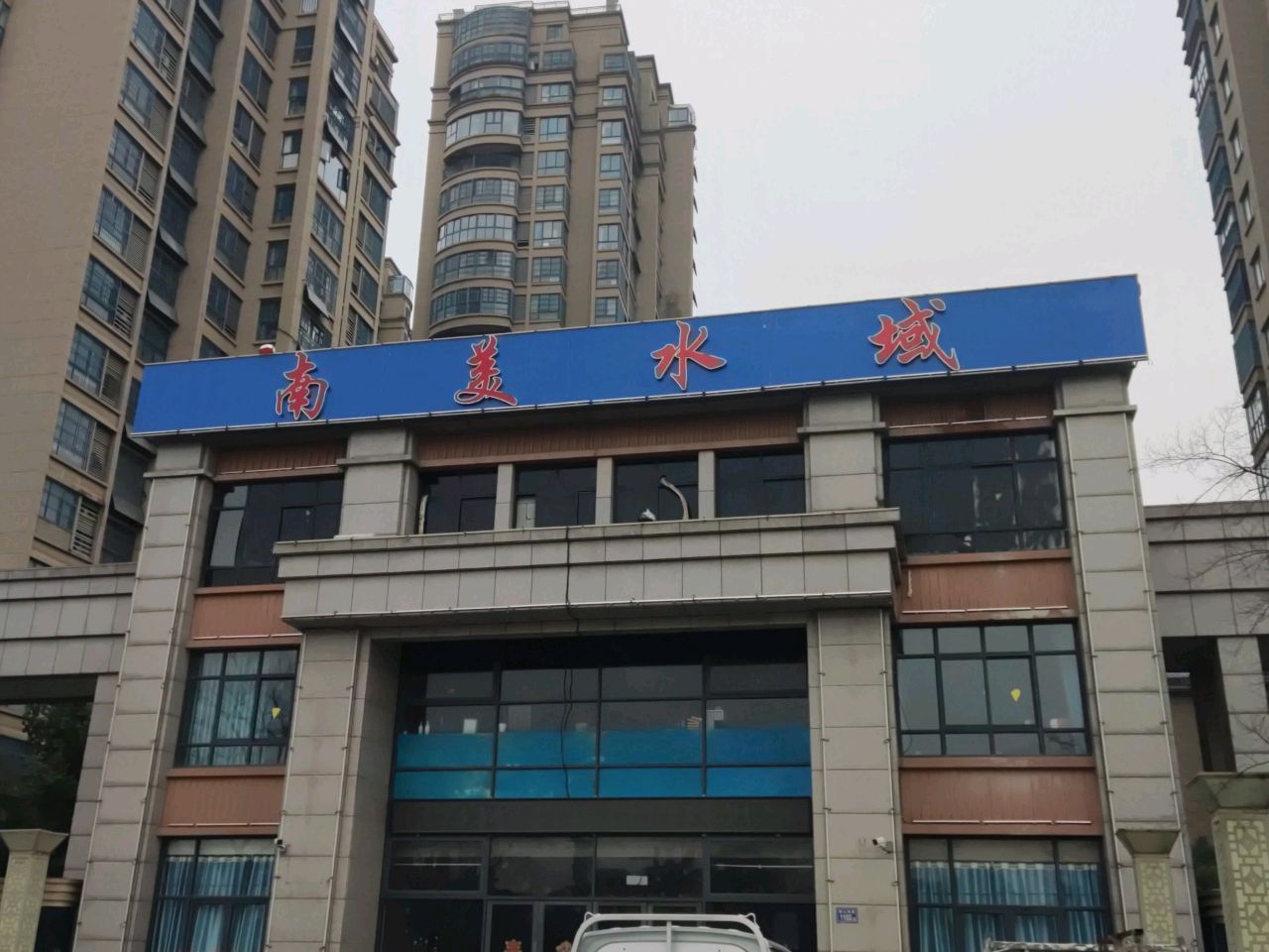 水美迓域南搦幕足疗店