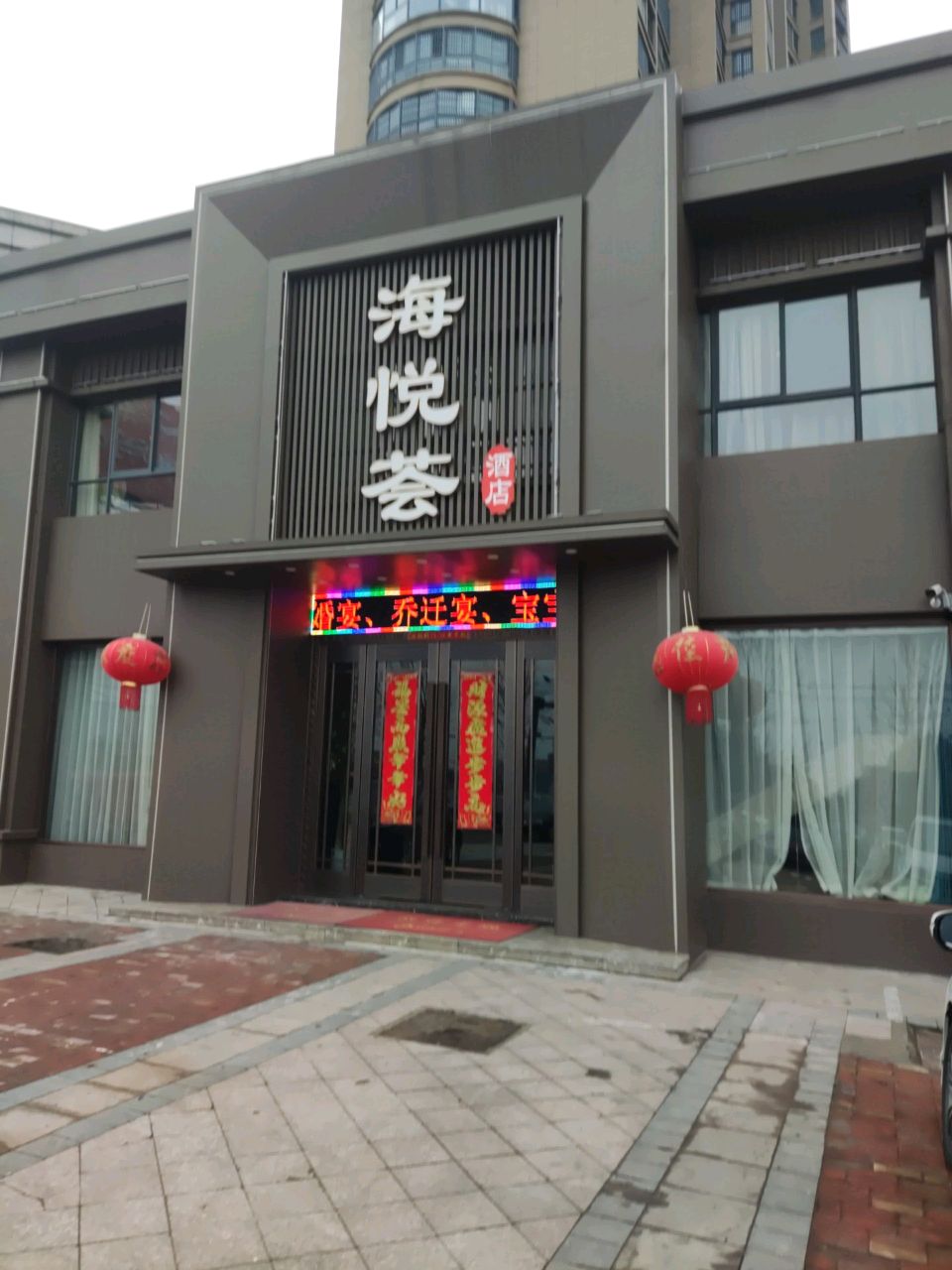 海悦荟酒店