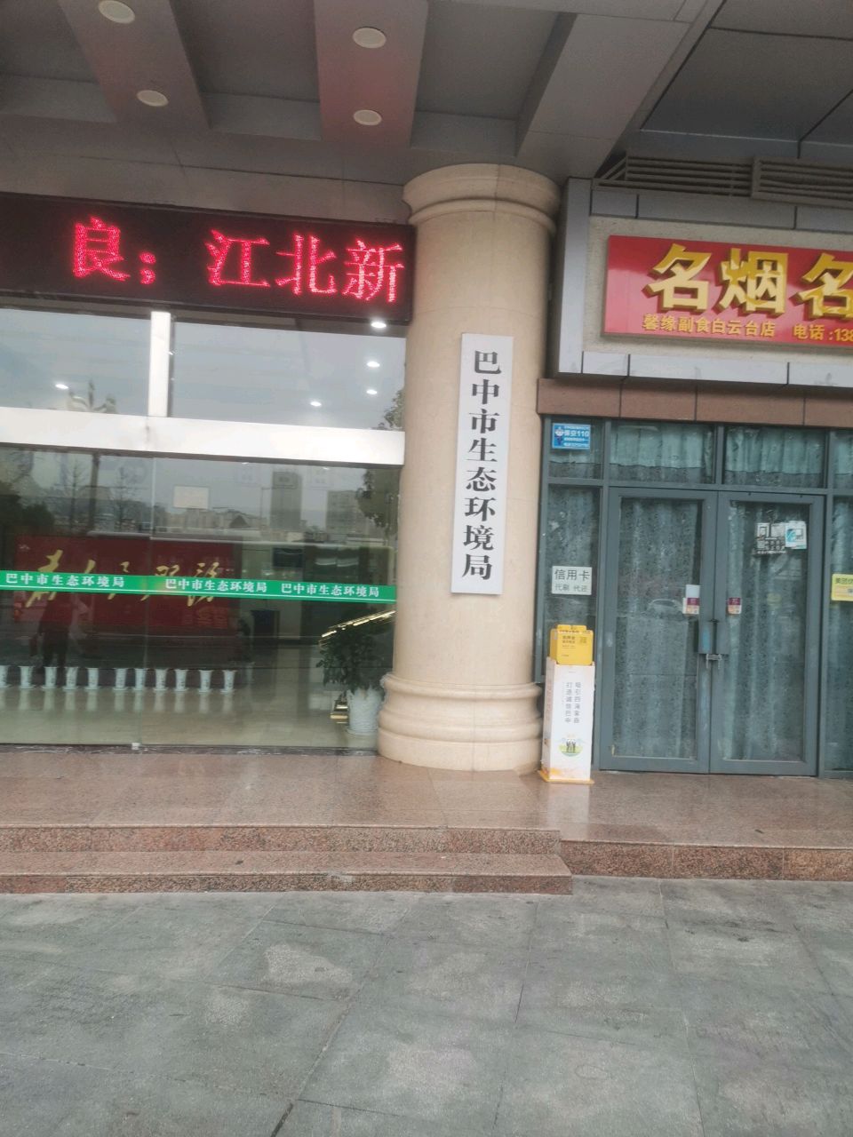 巴中市生态环境局