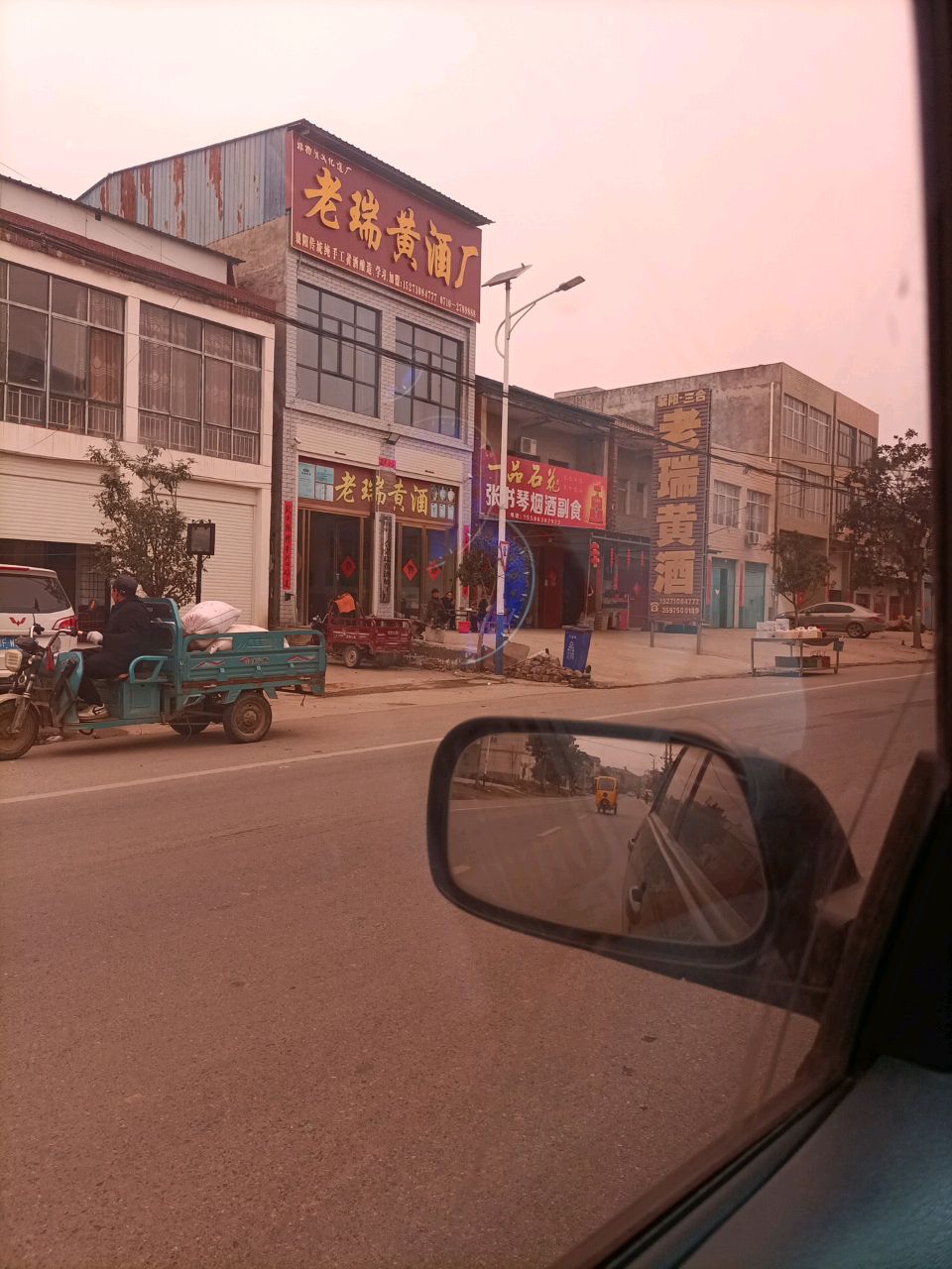 三合老瑞黄酒