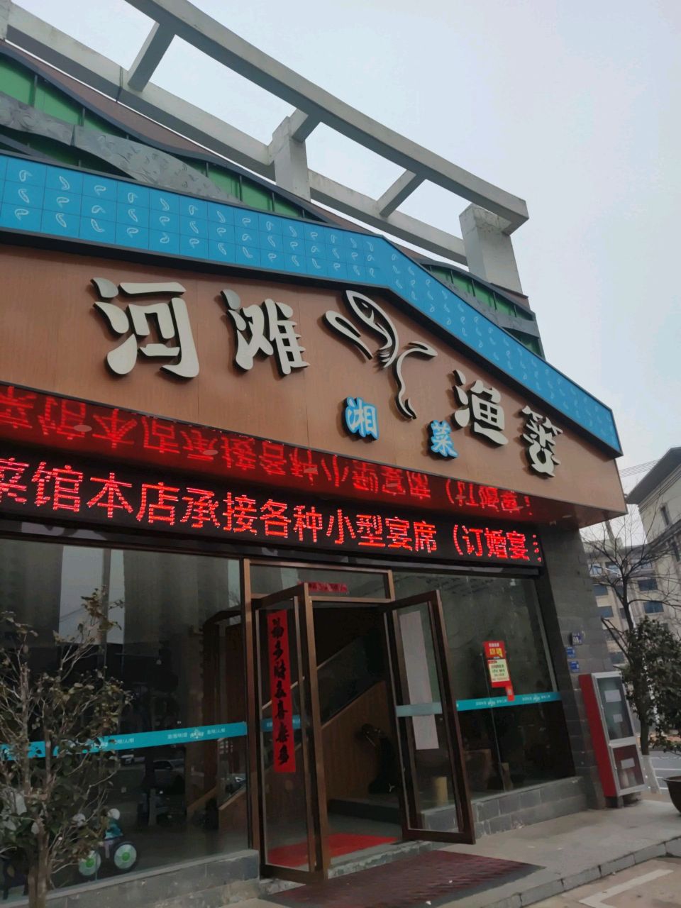 河滩鱼篓·香菜馆
