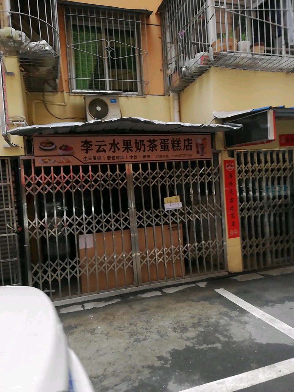 李云水果奶茶蛋糕店(奶茶·生日蛋糕)