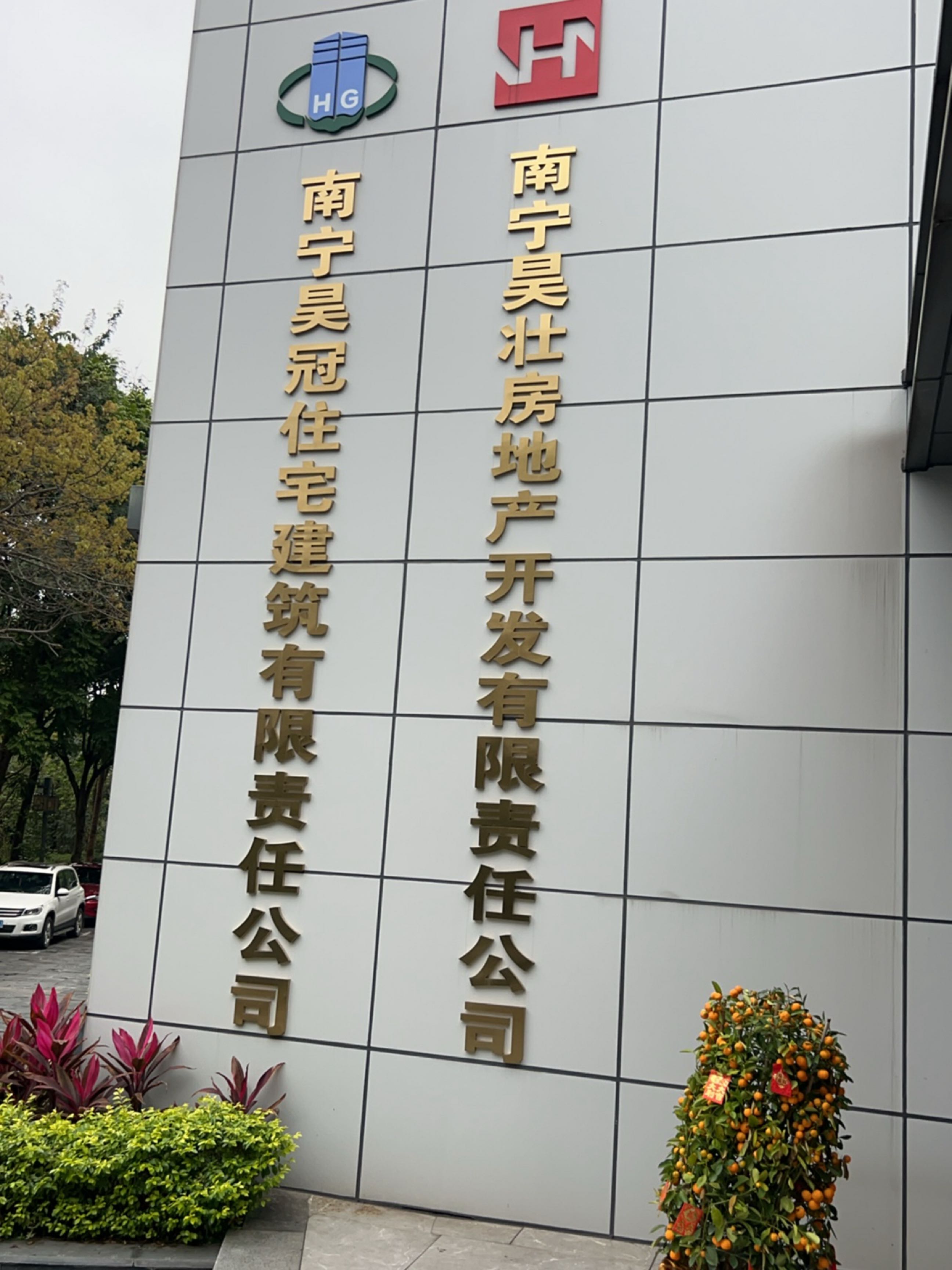 南宁昊壮房地产开发有限责任公司
