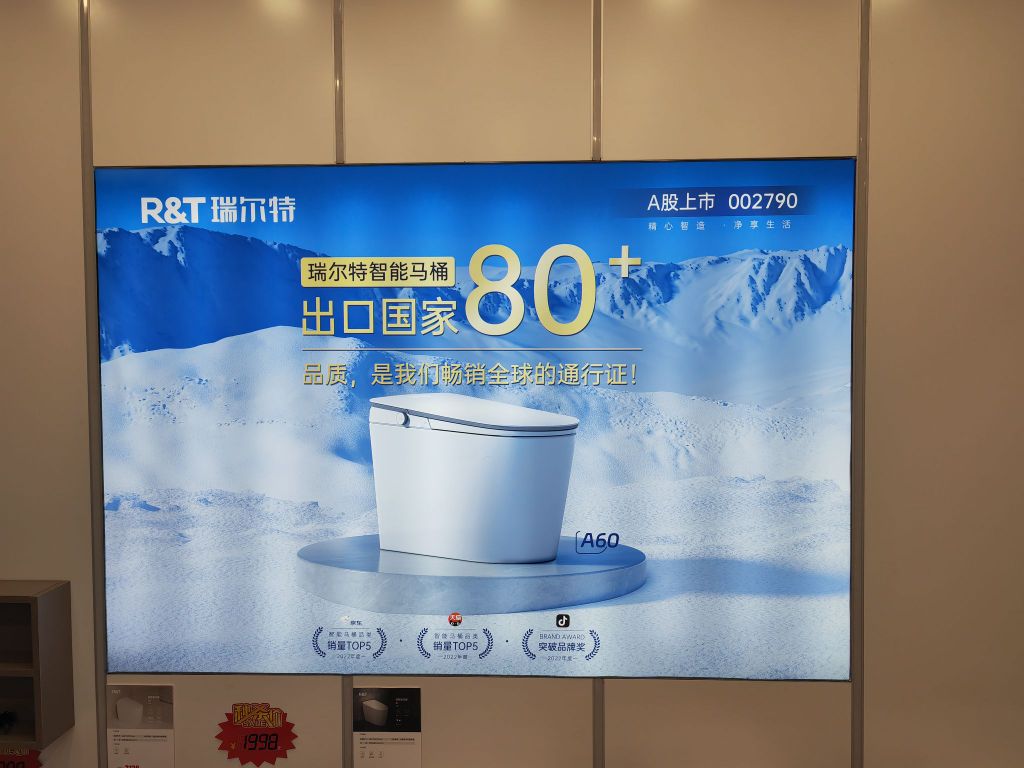 R&T瑞尔特智能马桶