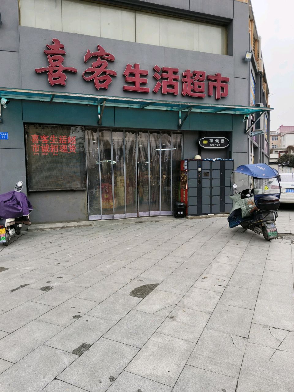 商城县喜客生活超市(金刚台大道店)