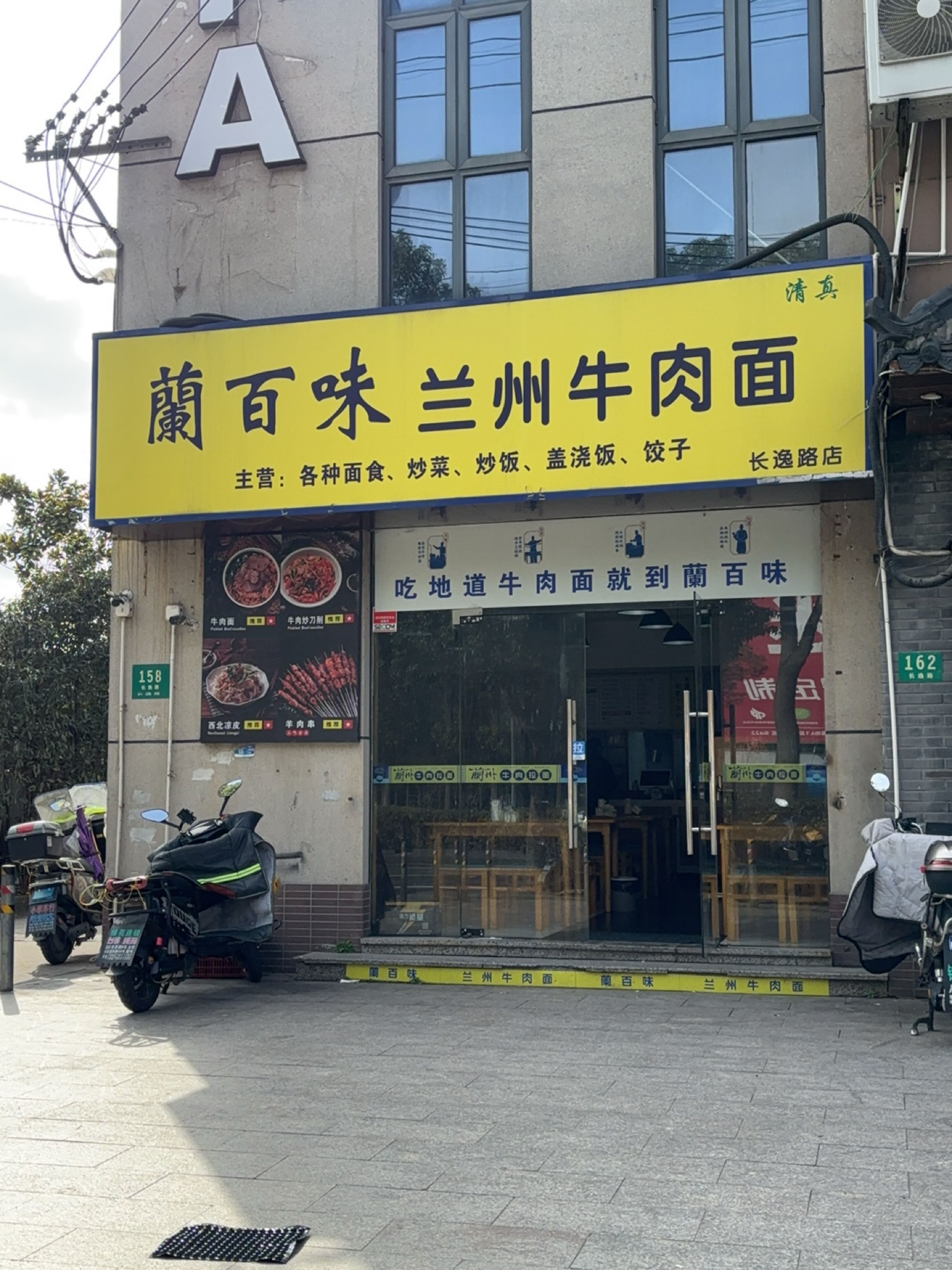 清真兰百味兰州牛肉面(长逸路店)