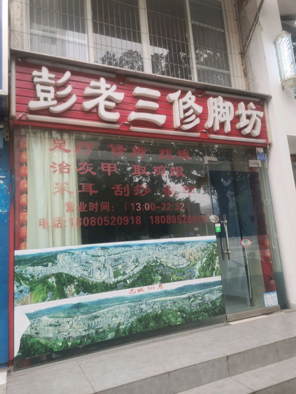 彭老三洗脚坊