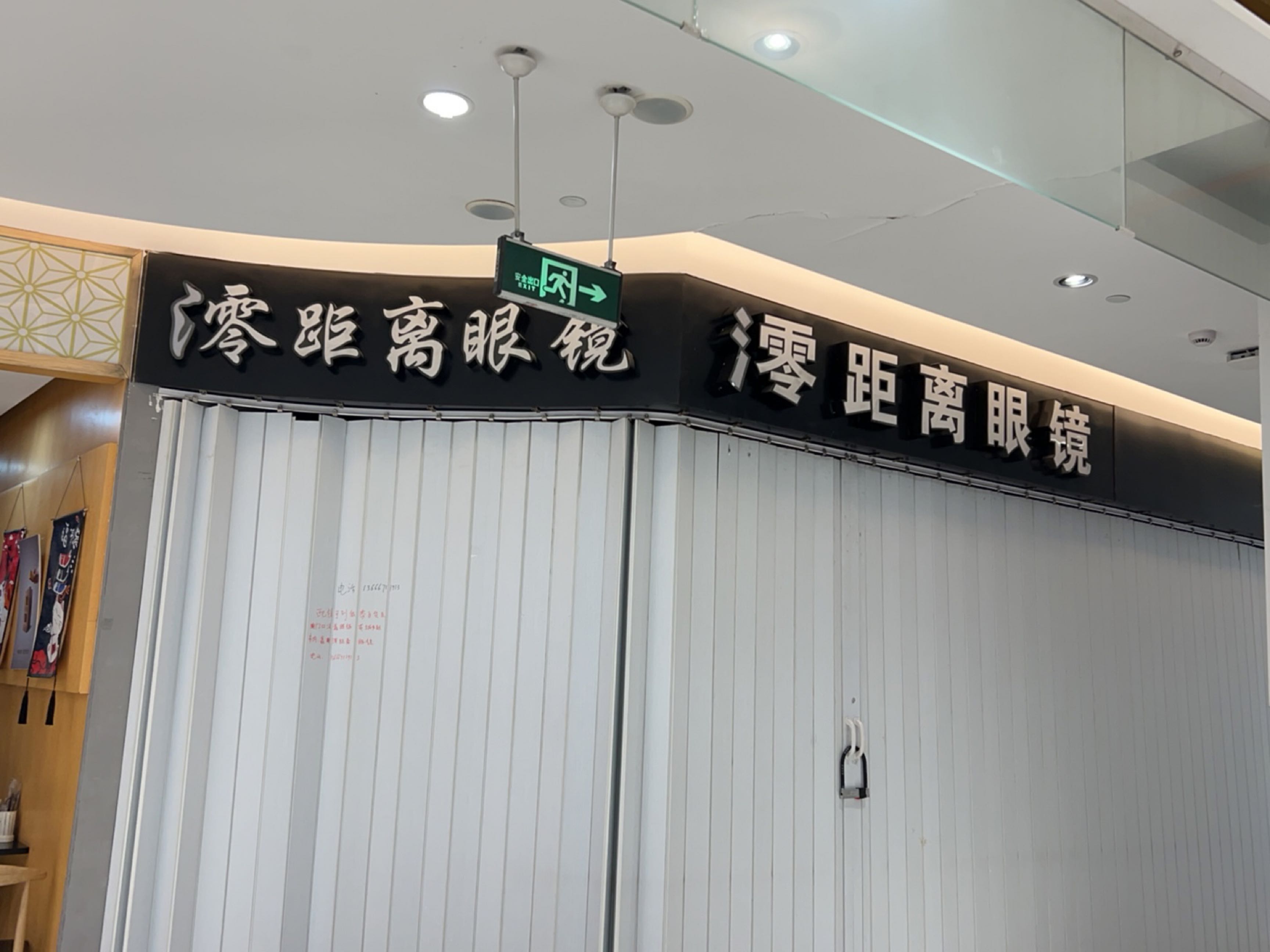 零距离眼镜(惠众广场店)