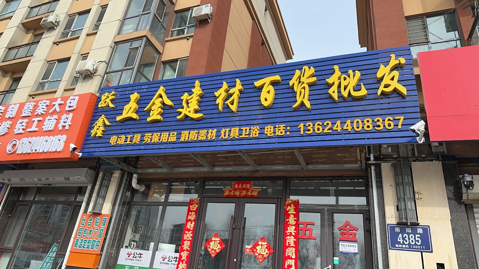 跃鑫五金建材百货(绿地·长春上海城A区店)
