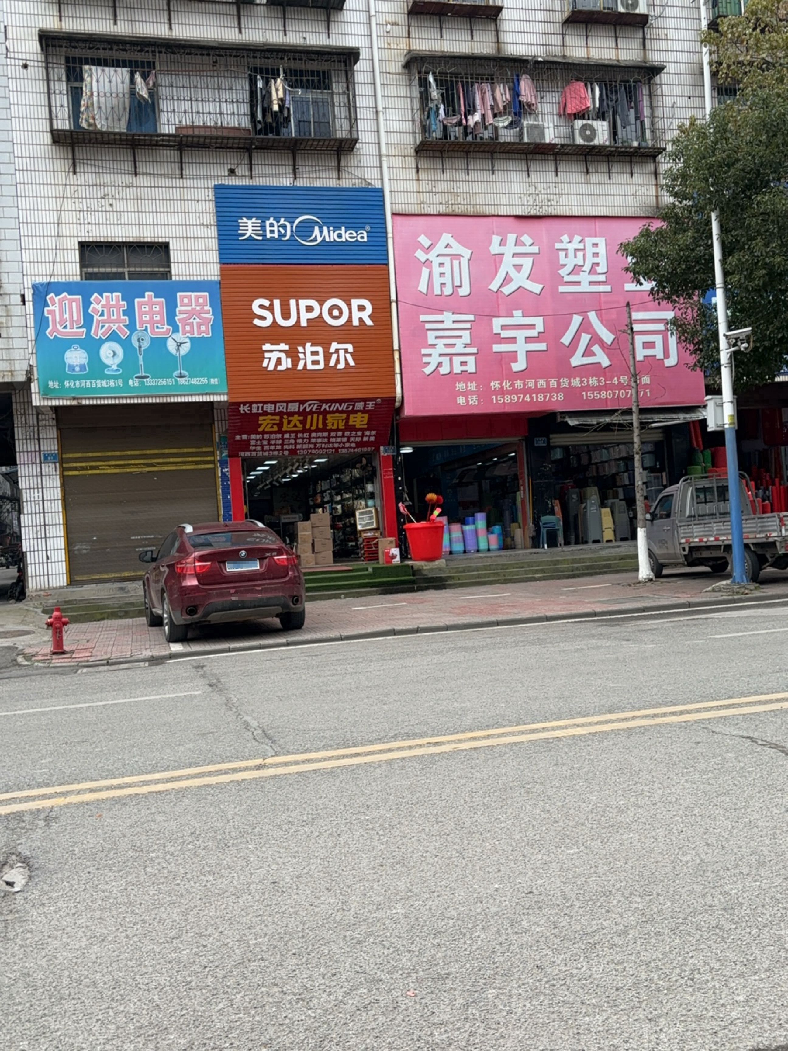 迎洪家电